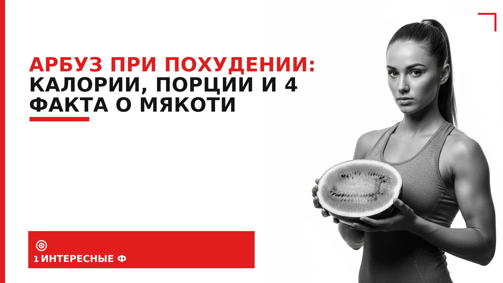 Обложка материала: Арбуз при похудении: калории, порции и 4 факта о мякоти