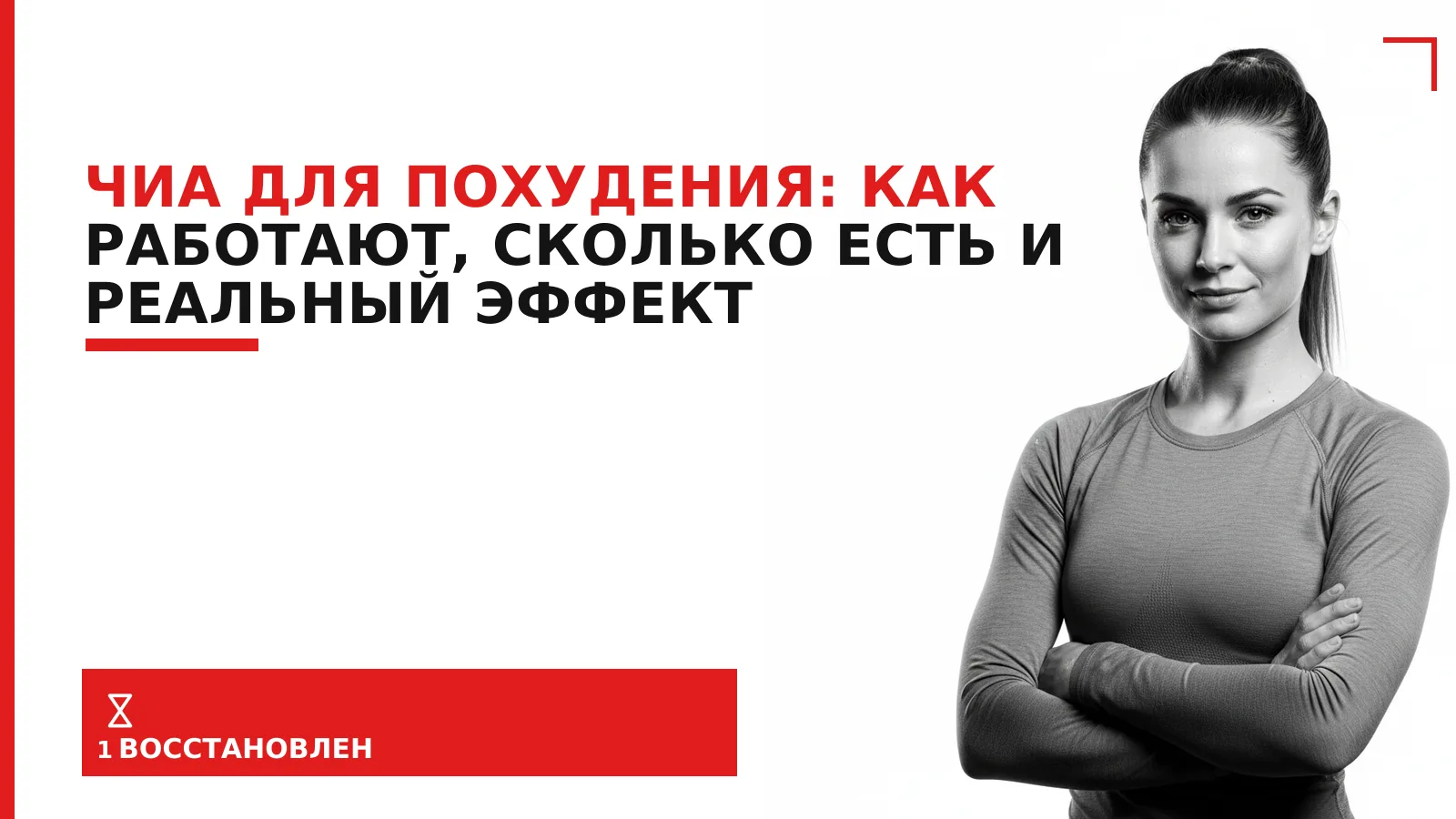 Обложка материала: Чиа для похудения: как работают, сколько есть и реальный эффект