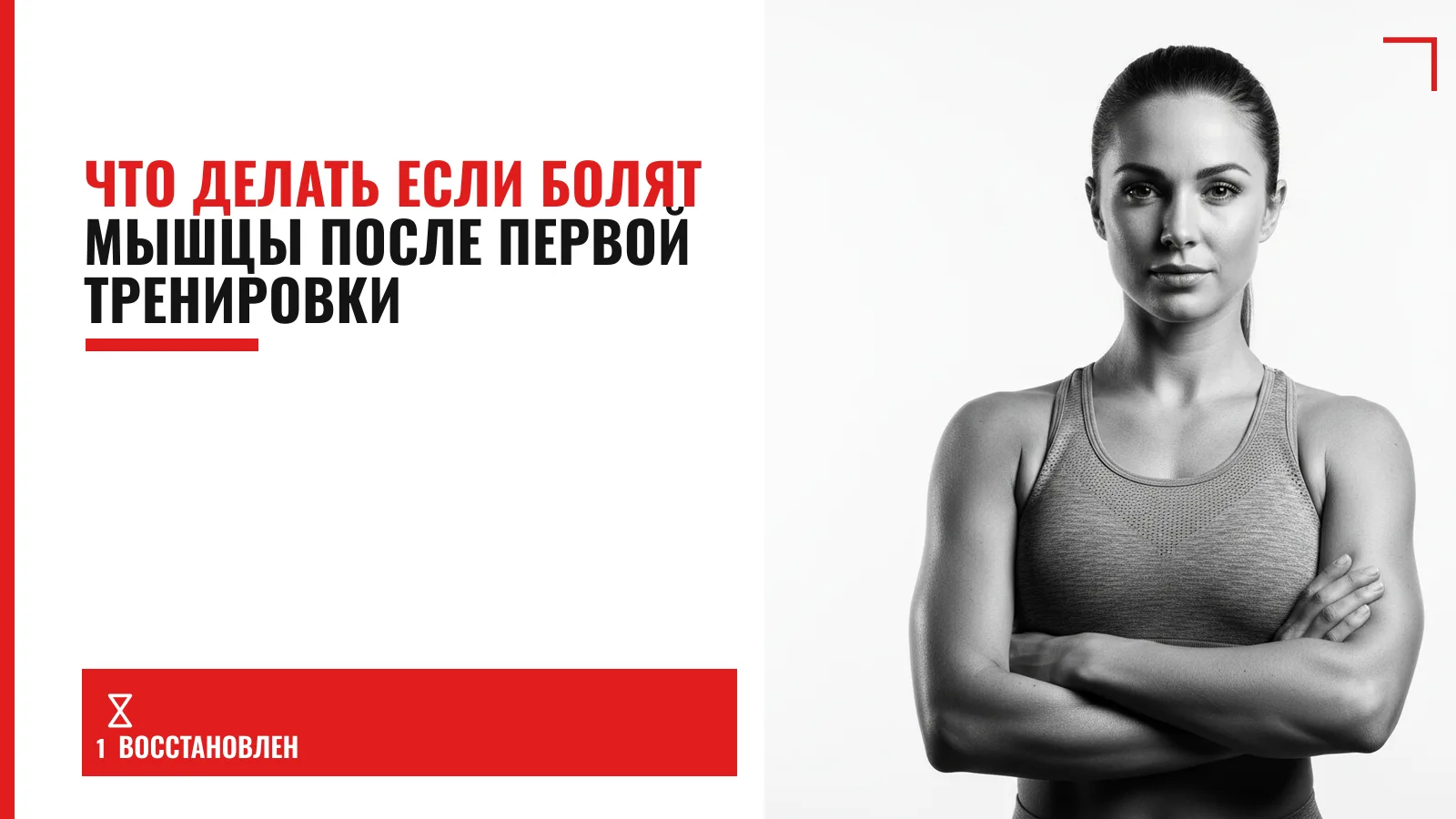 Обложка материала: Что делать если болят мышцы после первой тренировки
