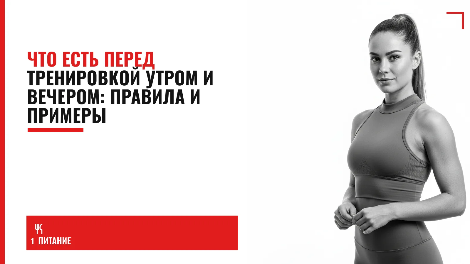 Обложка материала: Что есть перед тренировкой утром и вечером: правила и примеры