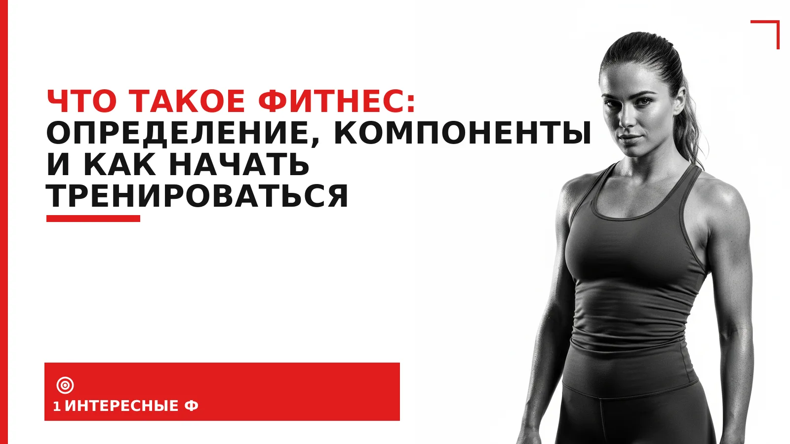 Обложка материала: Что такое фитнес: определение, компоненты и как начать тренироваться