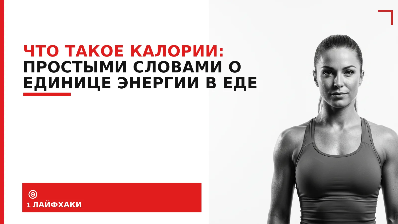 Обложка материала: Что такое калории: простыми словами о единице энергии в еде