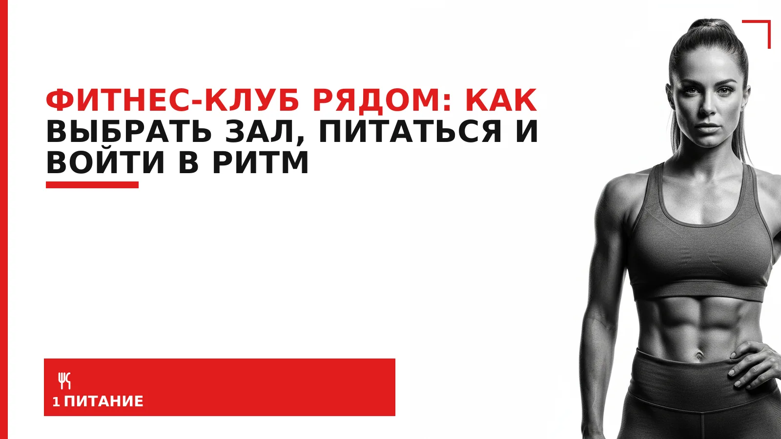 Обложка материала: Фитнес-клуб рядом: как выбрать зал, питаться и войти в ритм