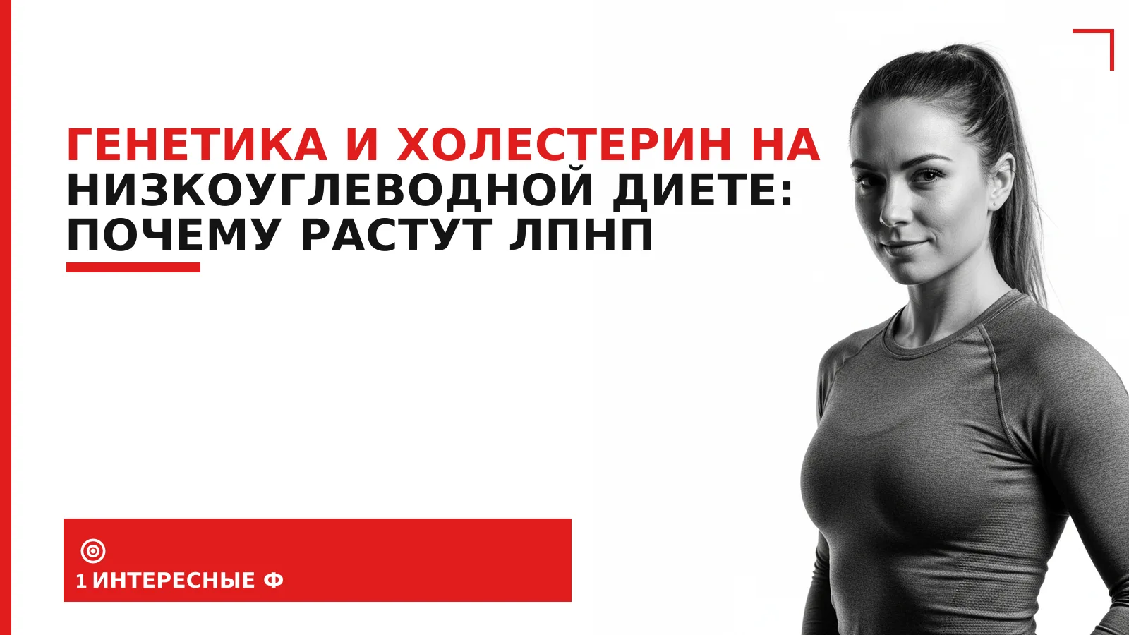 Обложка материала: Генетика и холестерин на низкоуглеводной диете: почему растут ЛПНП