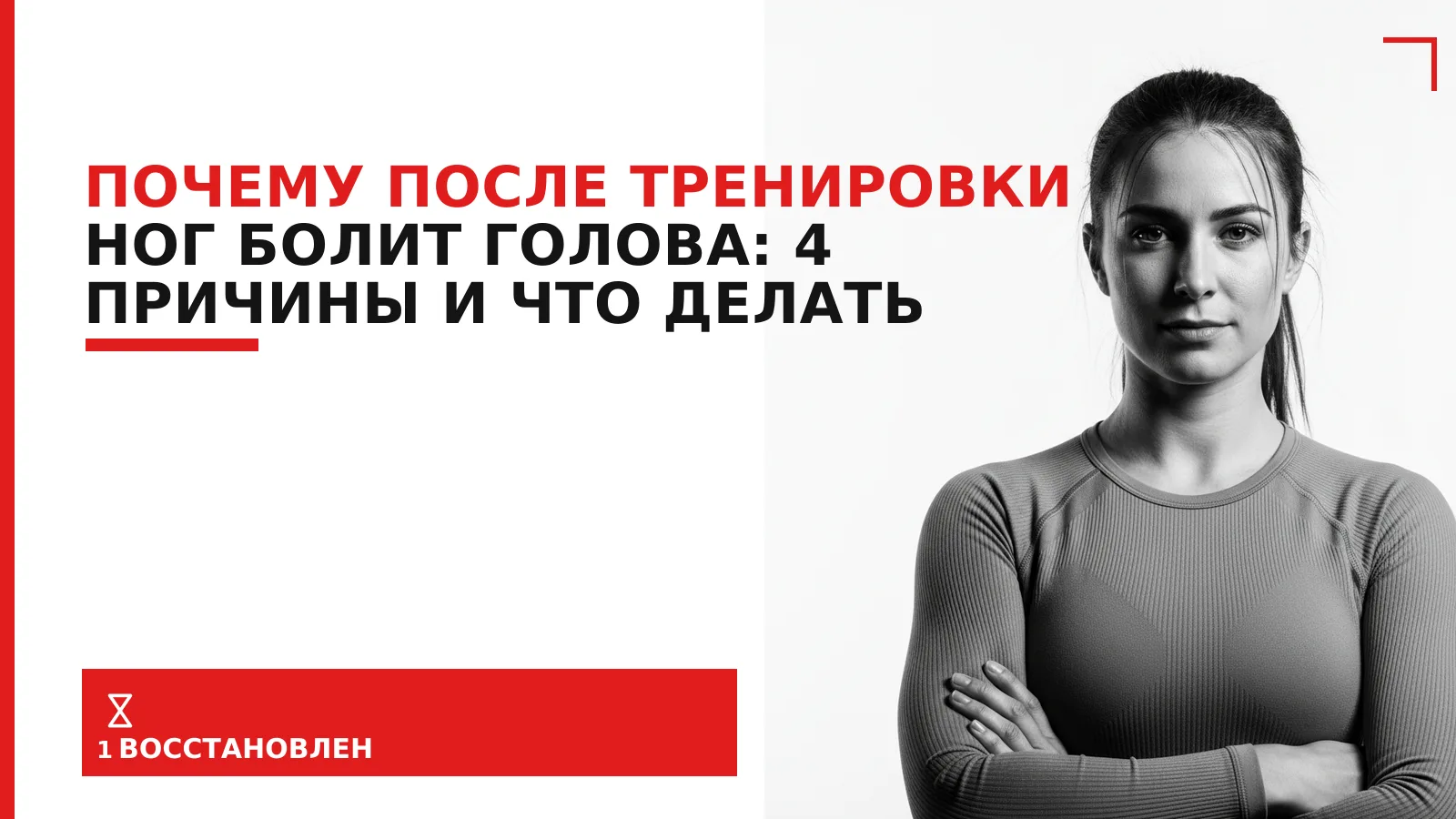 Обложка материала: Почему после тренировки ног болит голова: 4 причины и что делать