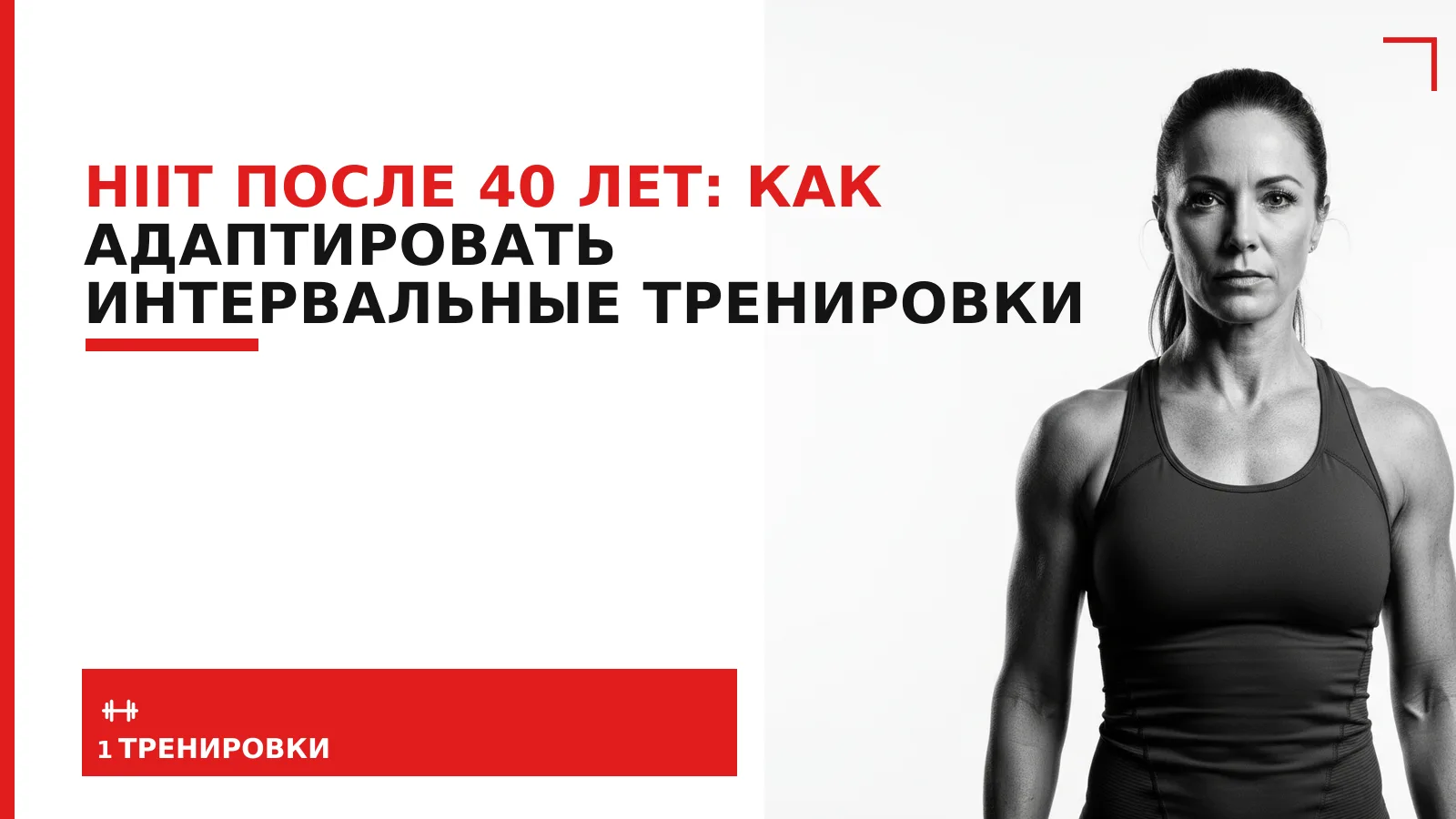 Обложка материала: HIIT после 40 лет: как адаптировать интервальные тренировки