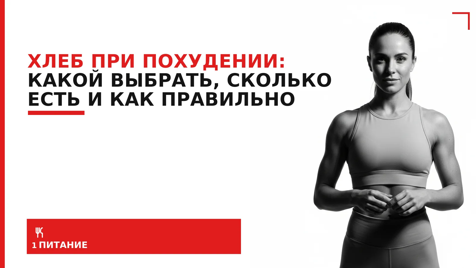 Обложка материала: Хлеб при похудении: какой выбрать, сколько есть и как правильно