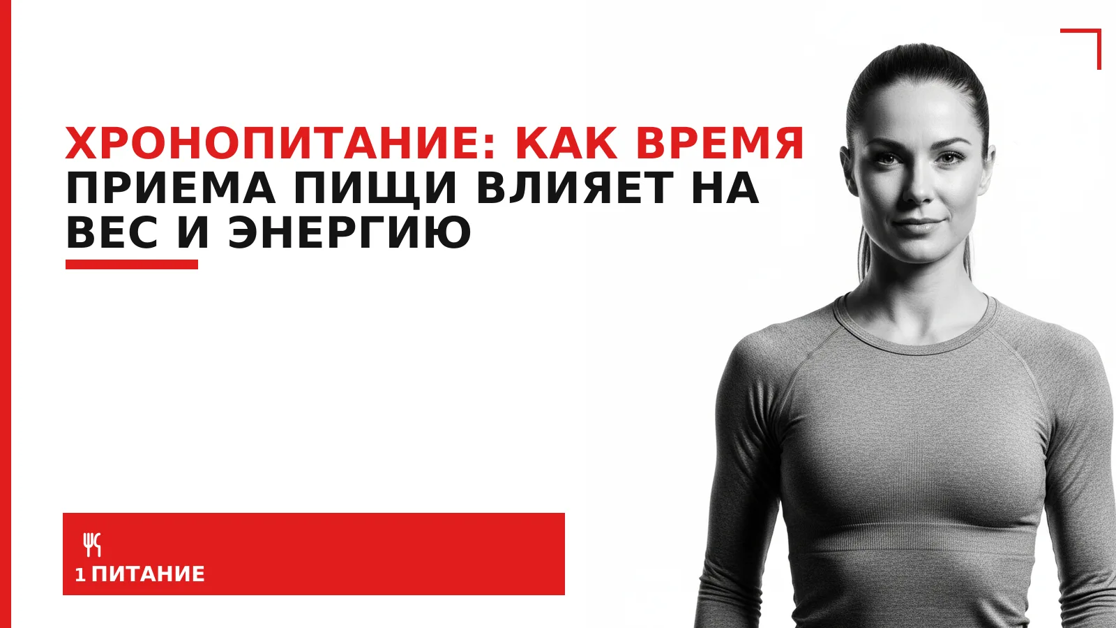 Обложка материала: Хронопитание: как время приема пищи влияет на вес и энергию