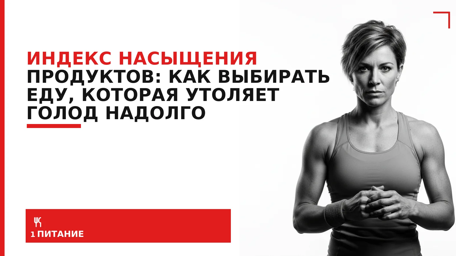Обложка материала: Индекс насыщения продуктов: как выбирать еду, которая утоляет голод надолго