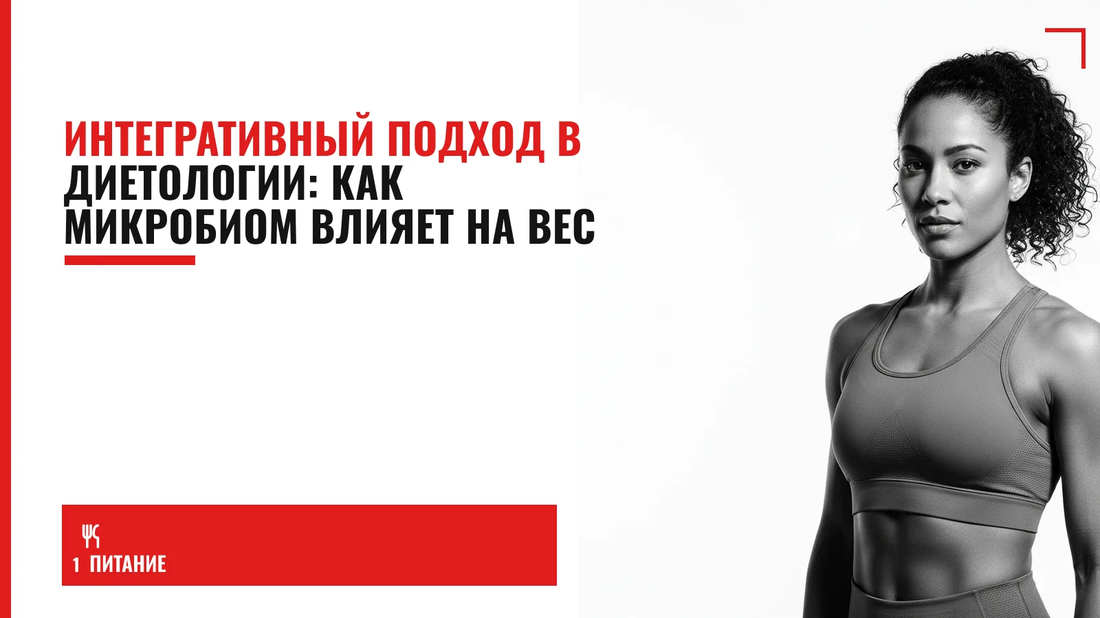 Обложка материала: Интегративный подход в диетологии: как микробиом влияет на вес