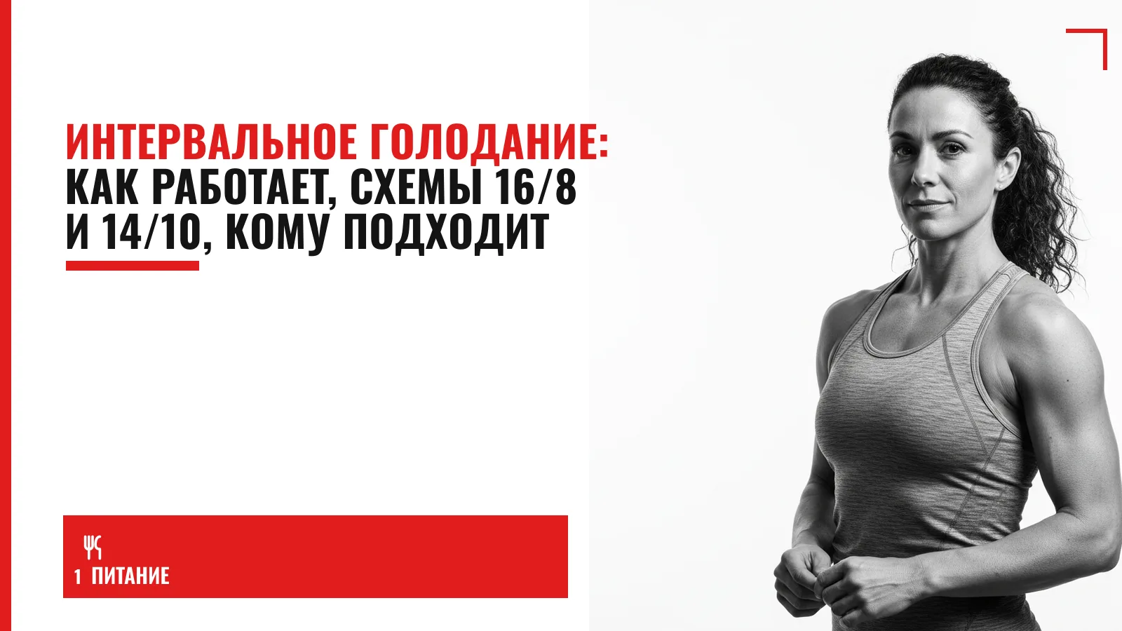 Обложка материала: Интервальное голодание: как работает, схемы 16/8 и 14/10, кому подходит
