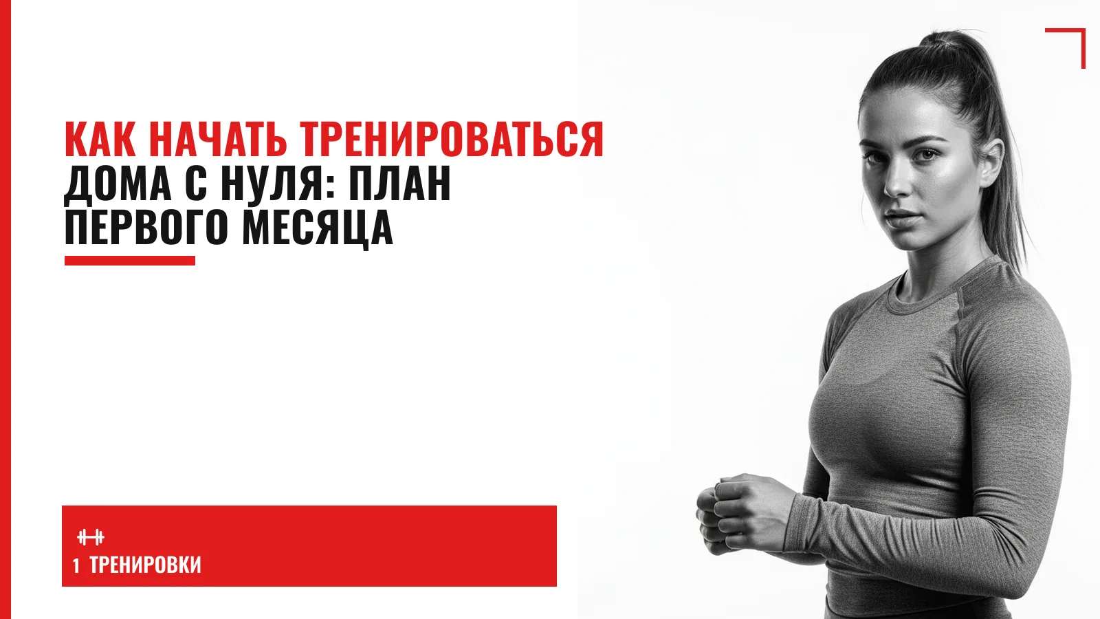 Обложка материала: Как начать тренироваться дома с нуля: план первого месяца