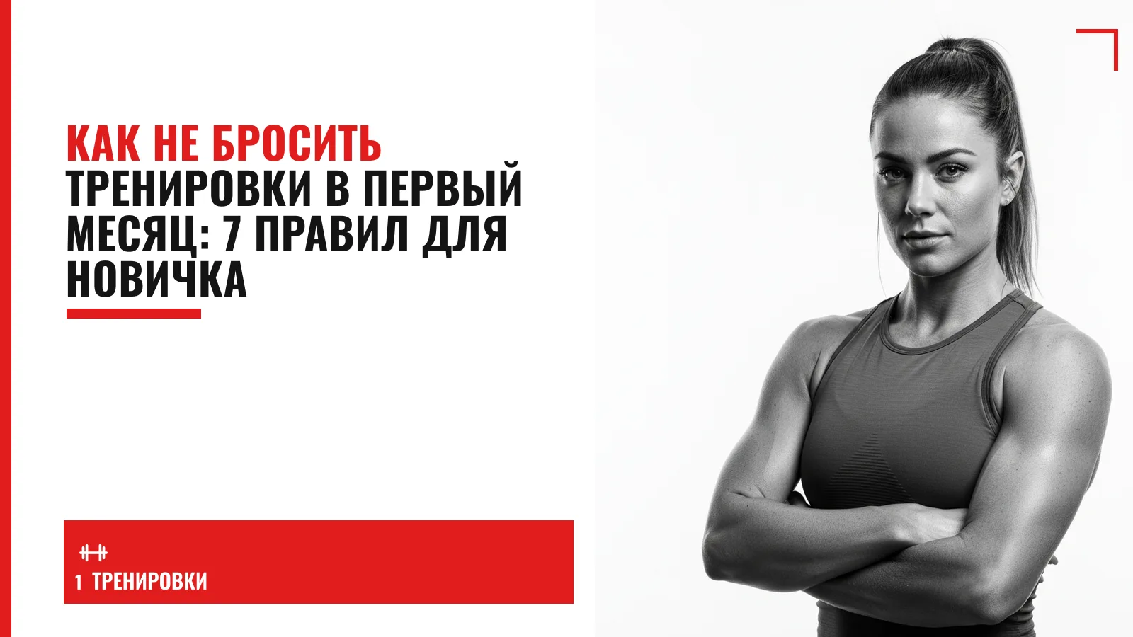 Обложка материала: Как не бросить тренировки в первый месяц: 7 правил для новичка