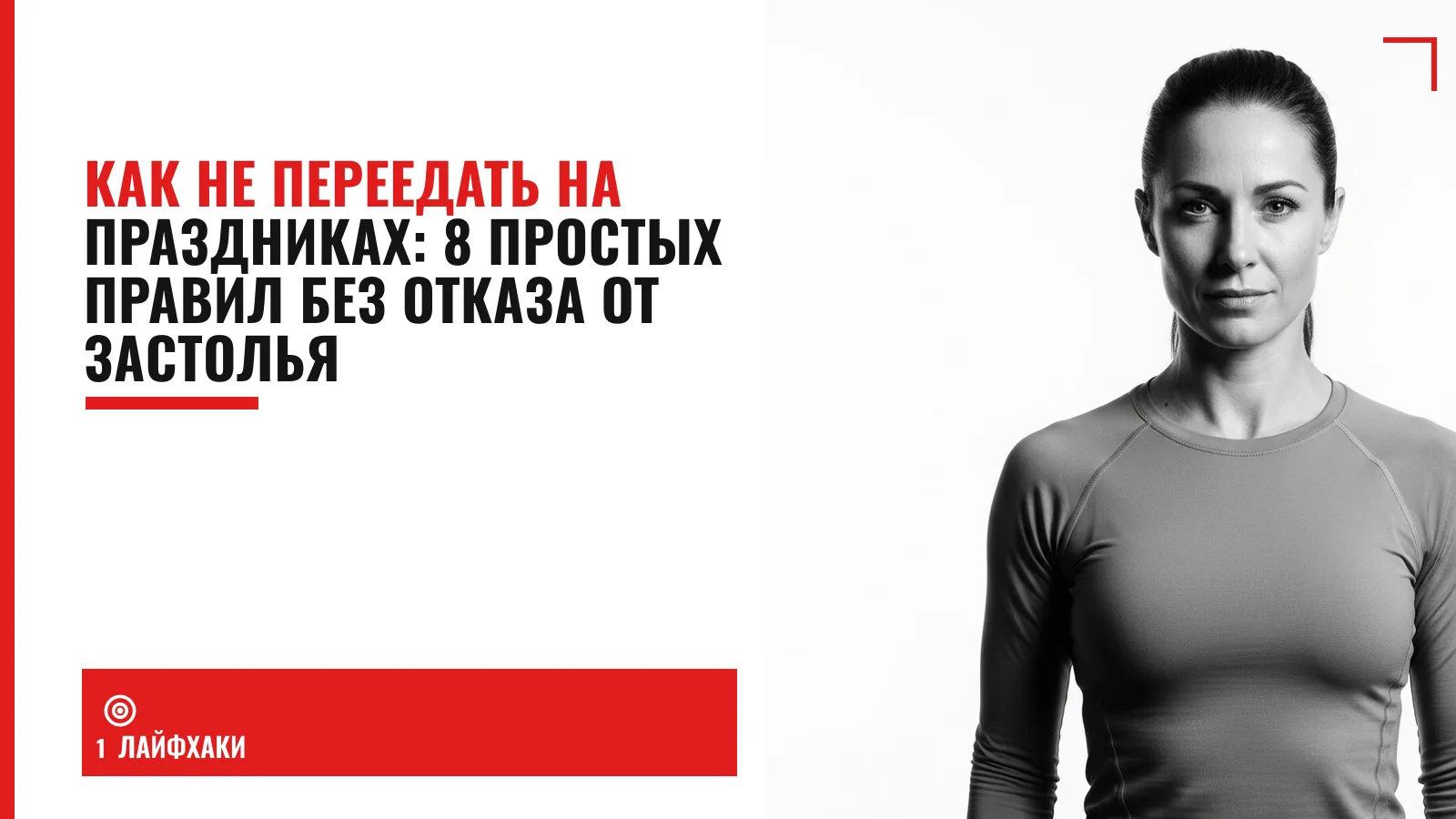 Обложка материала: Как не переедать на праздниках: 8 простых правил без отказа от застолья