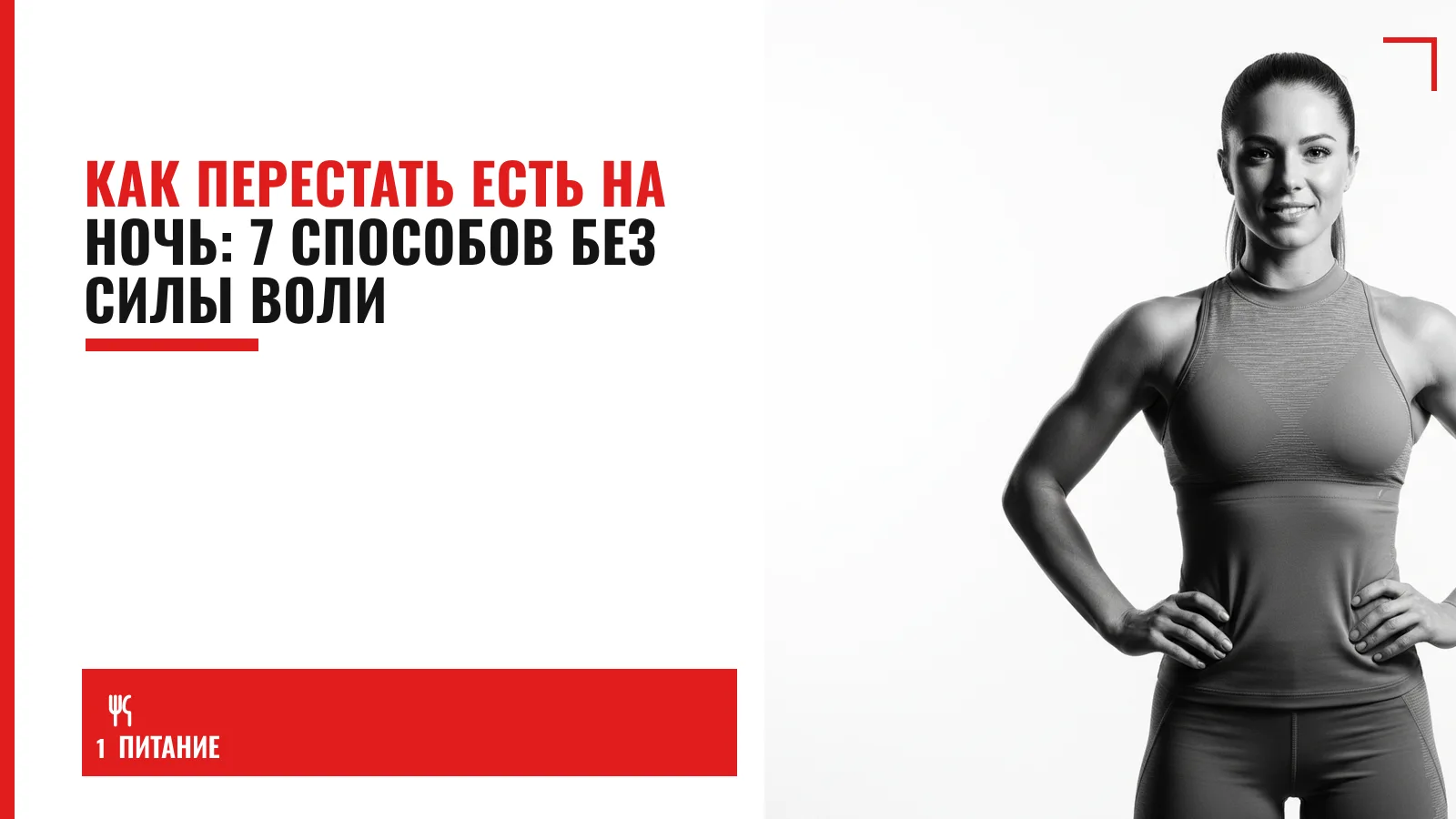 Обложка материала: Как перестать есть на ночь: 7 способов без силы воли