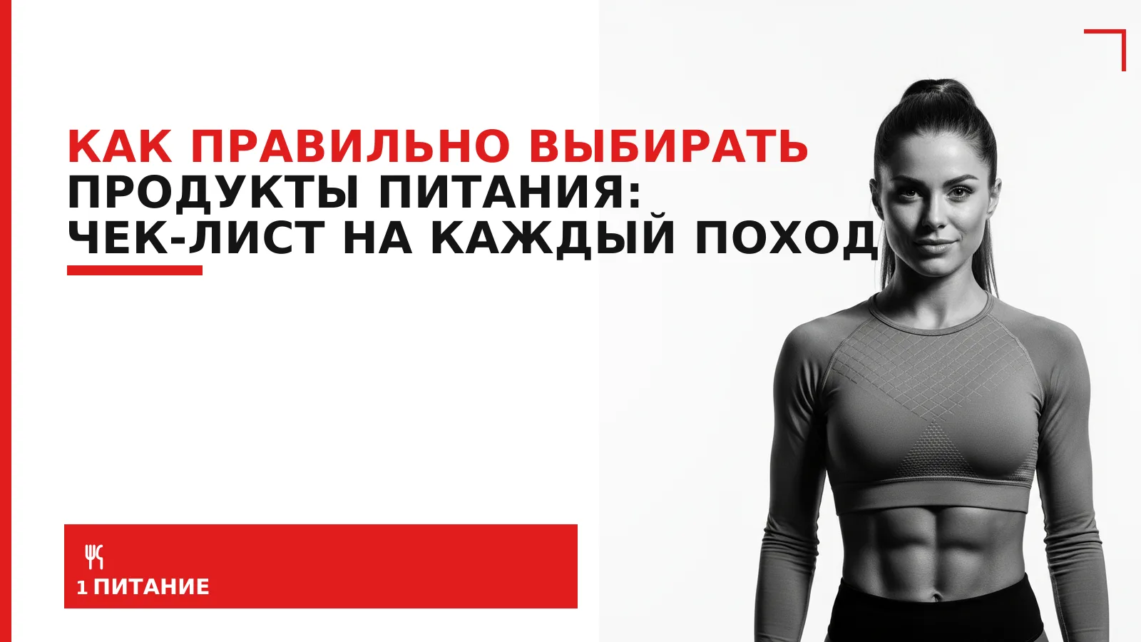 Обложка материала: Как правильно выбирать продукты питания: чек-лист на каждый поход