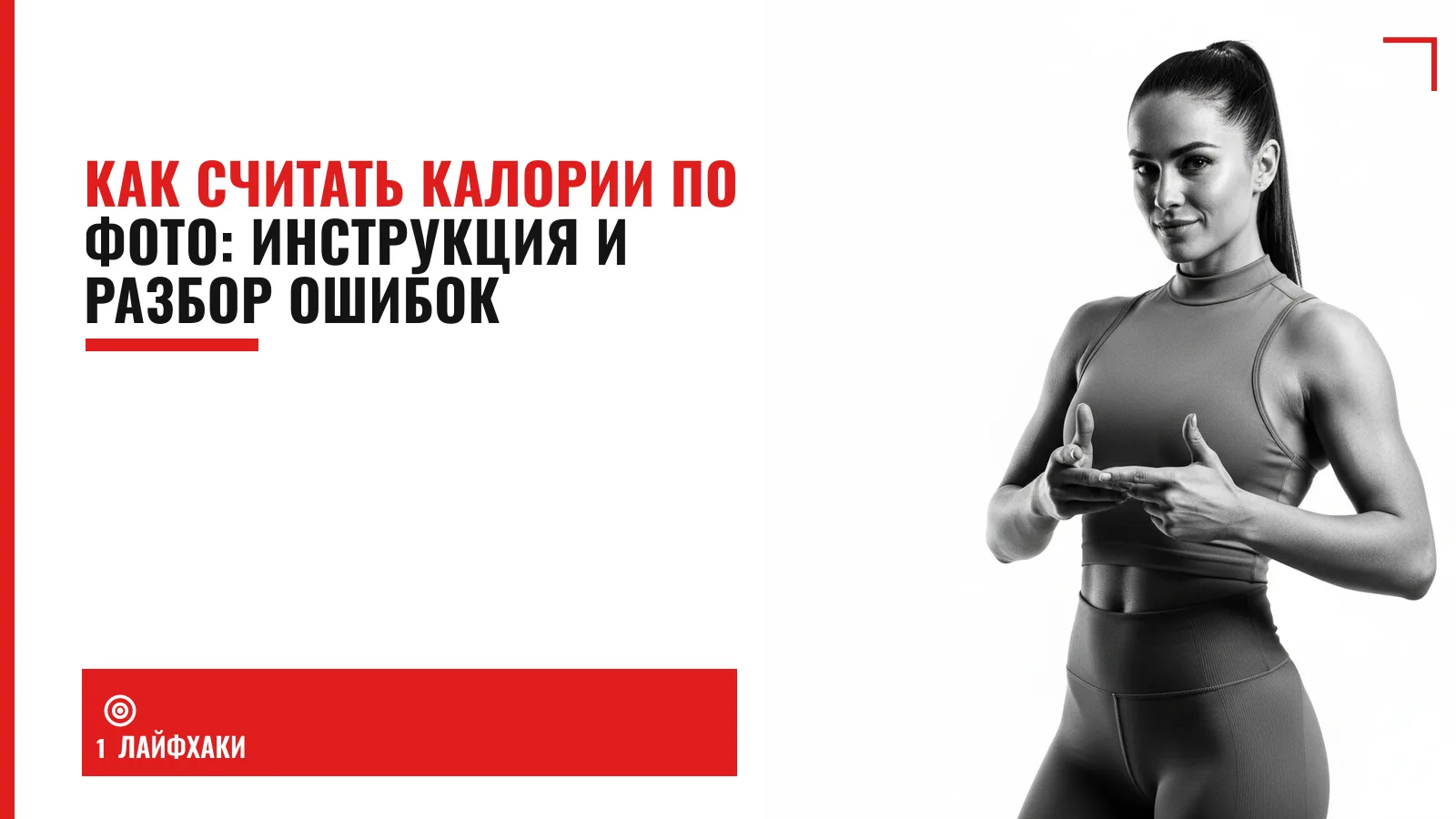 Обложка материала: Как считать калории по фото: инструкция и разбор ошибок