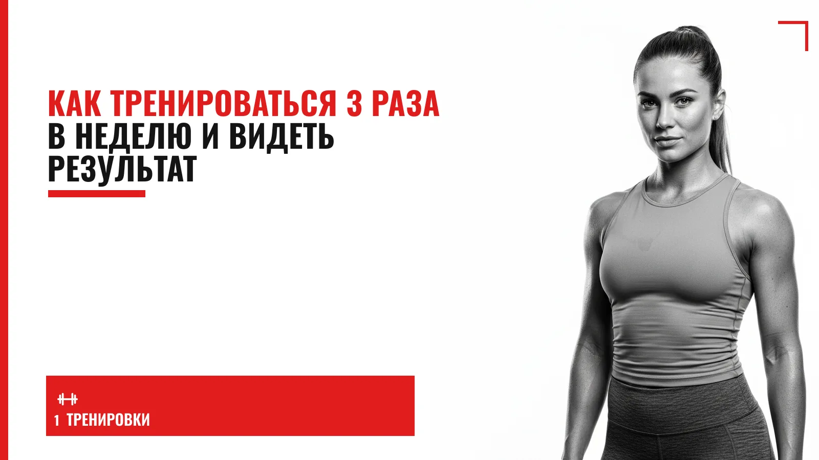 Обложка материала: Как тренироваться 3 раза в неделю и видеть результат