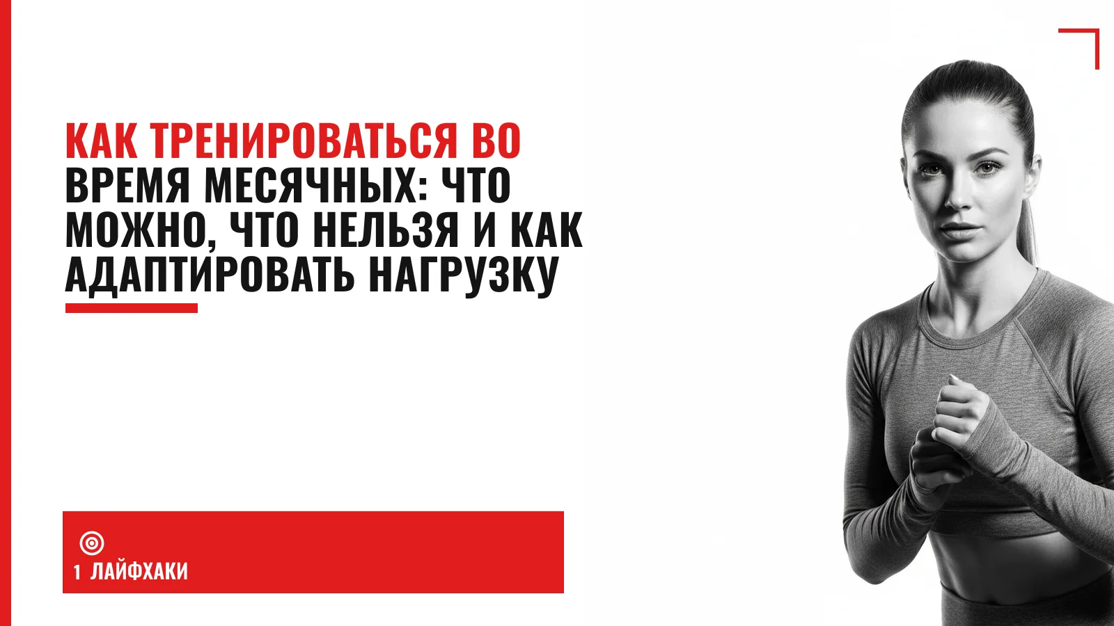 Обложка материала: Как тренироваться во время месячных: что можно, что нельзя и как адаптировать нагрузку