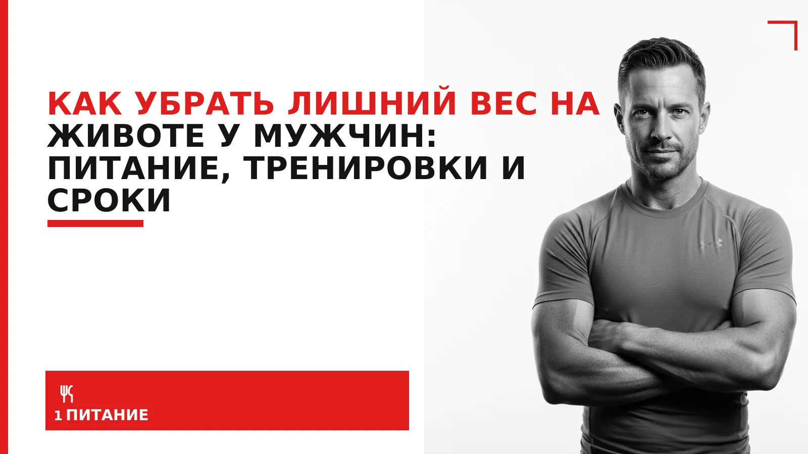 Обложка материала: Как убрать лишний вес на животе у мужчин: питание, тренировки и сроки