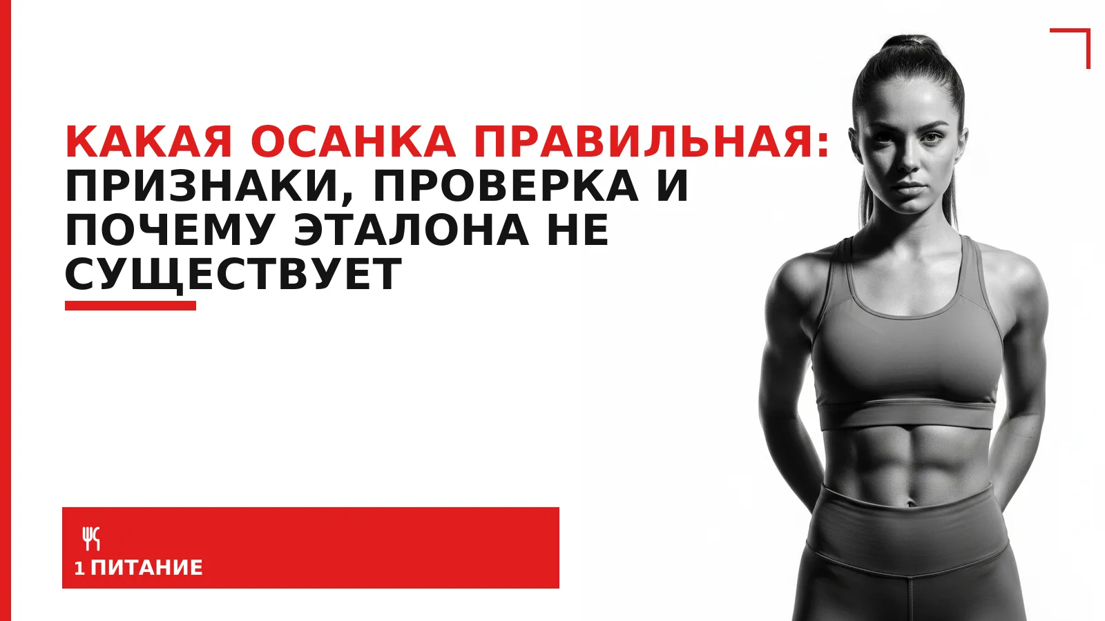 Обложка материала: Какая осанка правильная: признаки, проверка и почему эталона не существует