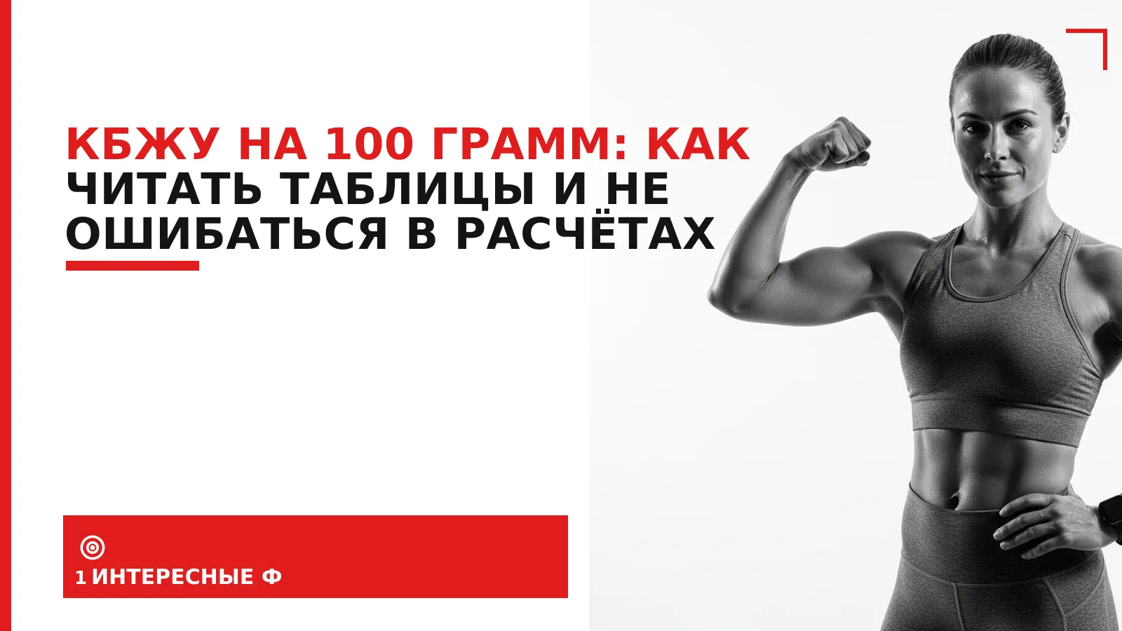 Обложка материала: КБЖУ на 100 грамм: как читать таблицы и не ошибаться в расчётах