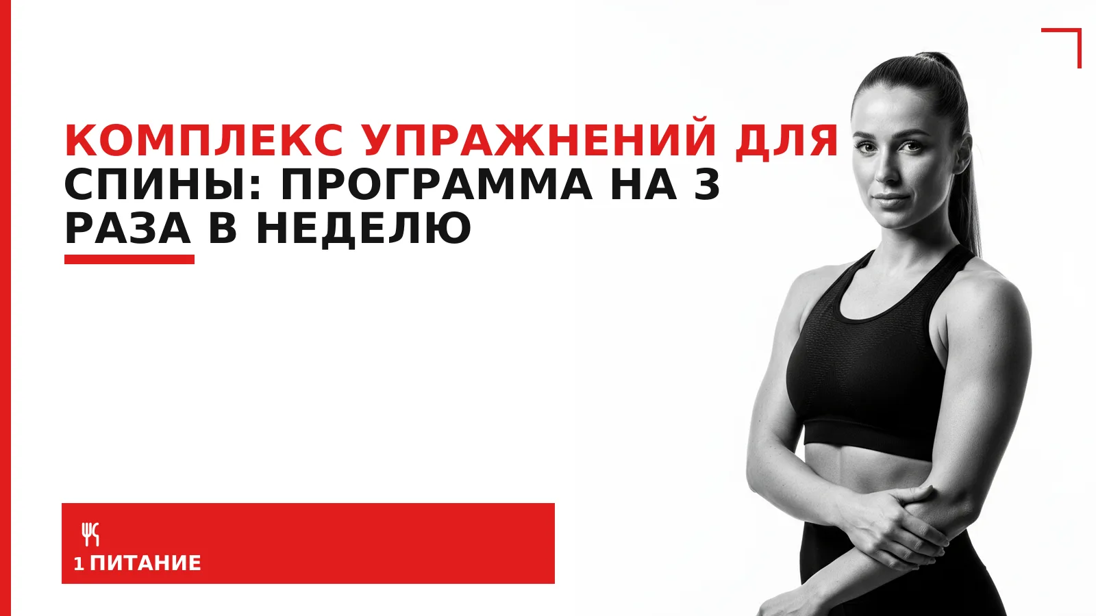 Обложка материала: Комплекс упражнений для спины: программа на 3 раза в неделю