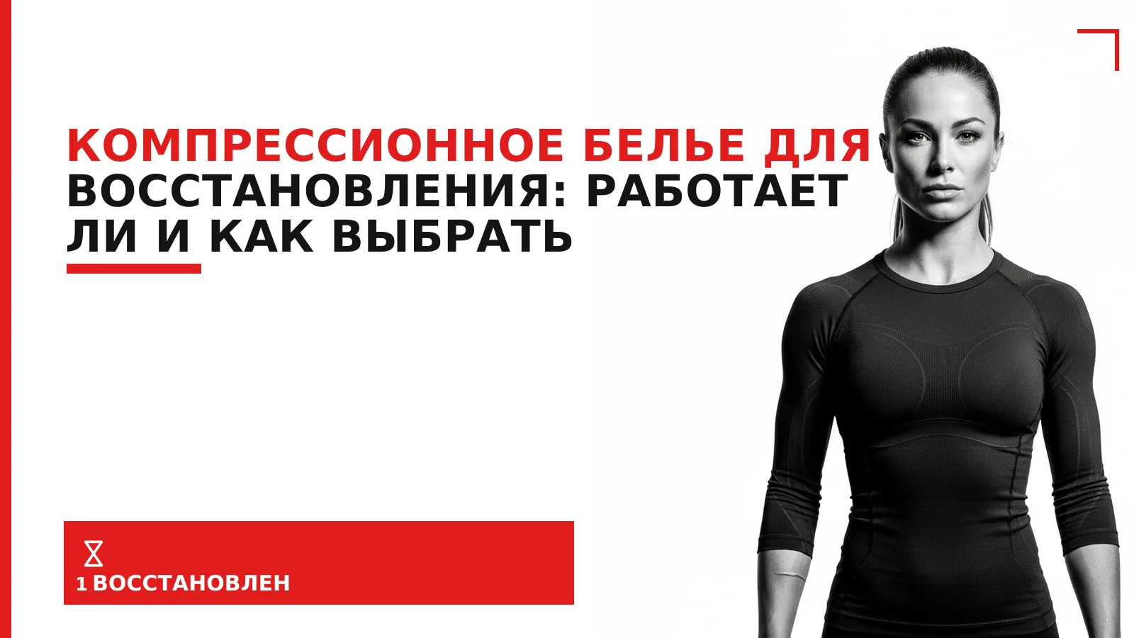 Обложка материала: Компрессионное белье для восстановления: работает ли и как выбрать