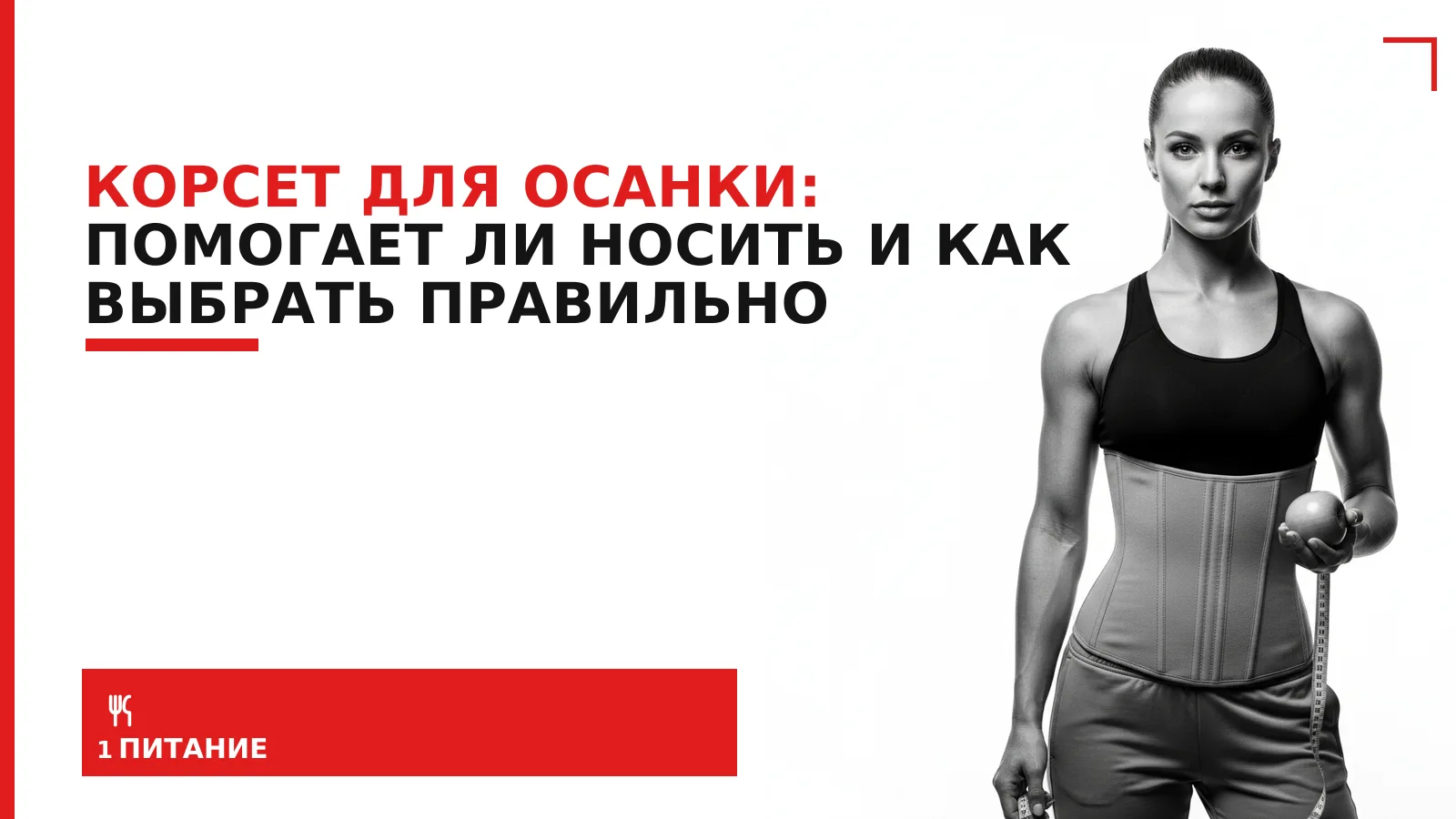 Обложка материала: Корсет для осанки: помогает ли носить и как выбрать правильно