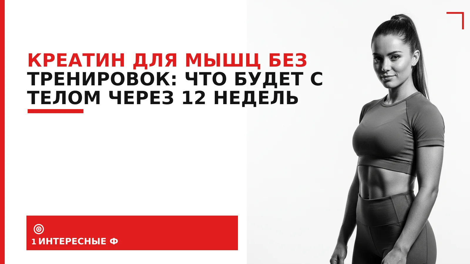 Обложка материала: Креатин для мышц без тренировок: что будет с телом через 12 недель