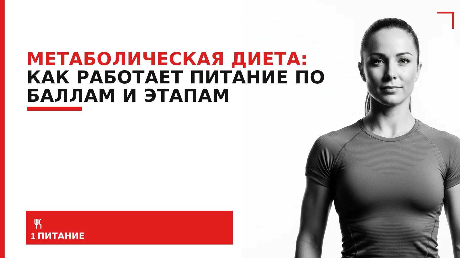 Обложка материала: Метаболическая диета: как работает питание по баллам и этапам