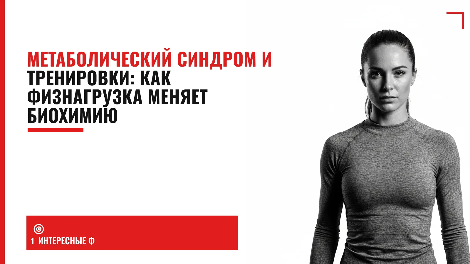 Обложка материала: Метаболический синдром и тренировки: как физнагрузка меняет биохимию