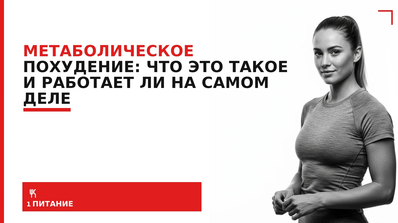 Обложка материала: Метаболическое похудение: что это такое и работает ли на самом деле