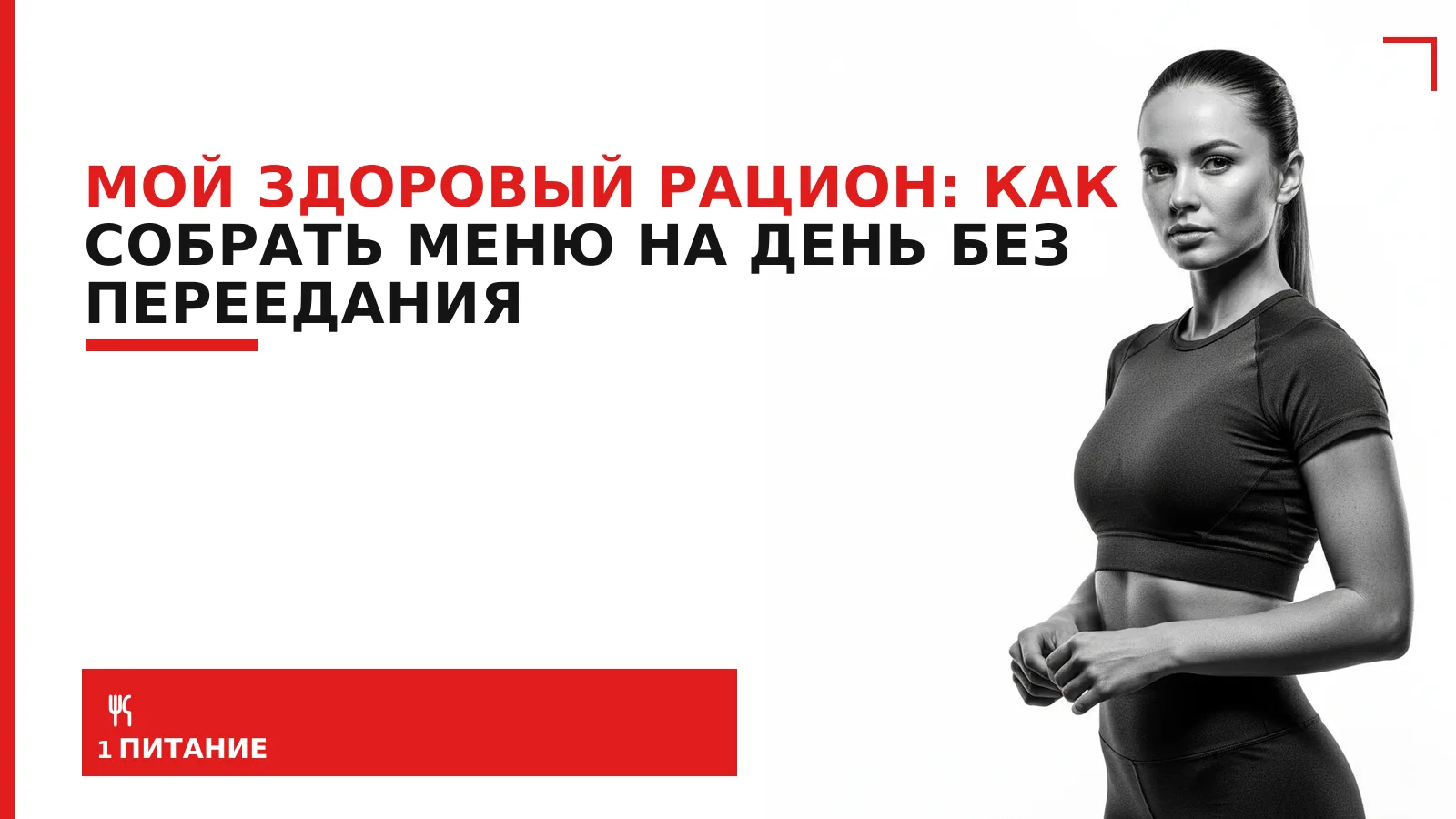 Обложка материала: Мой здоровый рацион: как собрать меню на день без переедания
