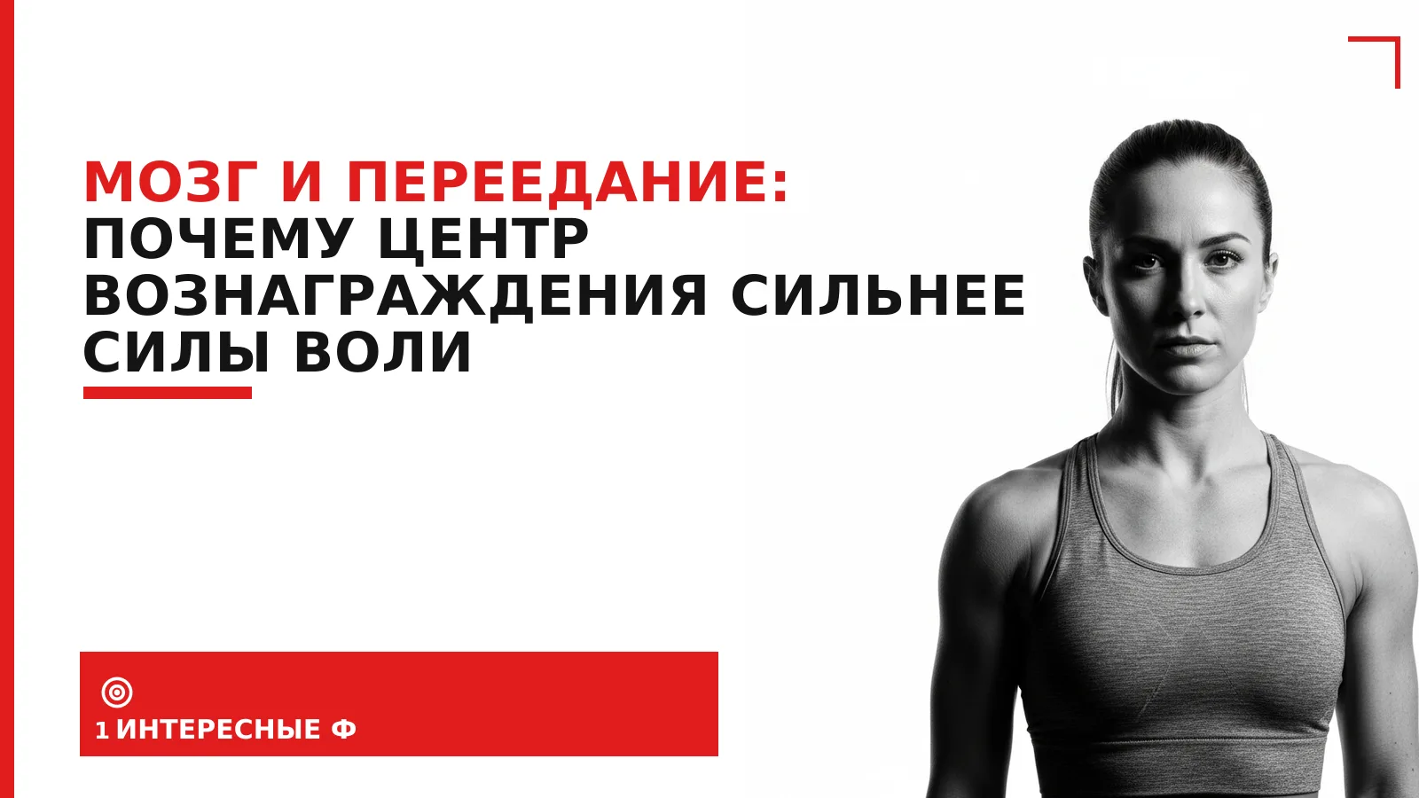 Обложка материала: Мозг и переедание: почему центр вознаграждения сильнее силы воли