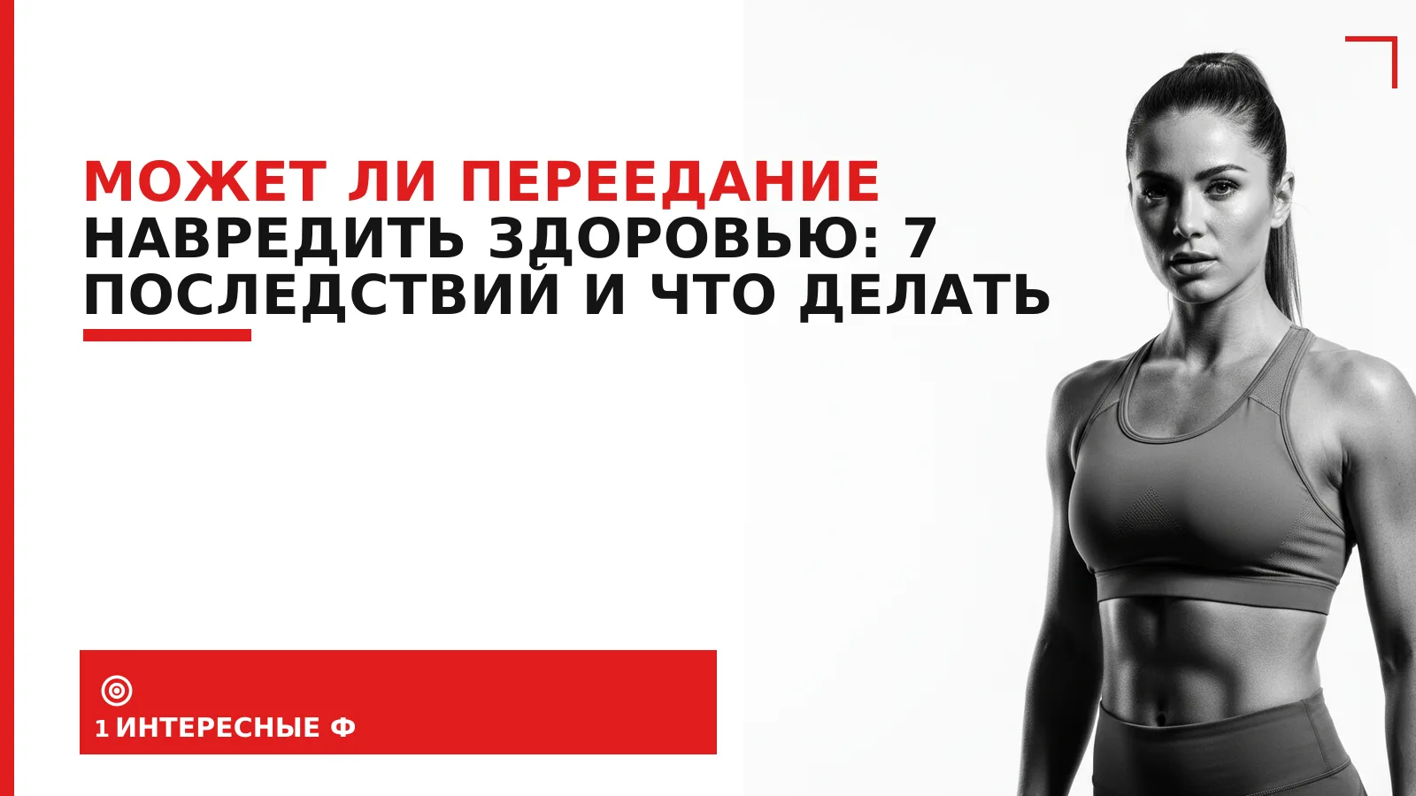Обложка материала: Может ли переедание навредить здоровью: 7 последствий и что делать