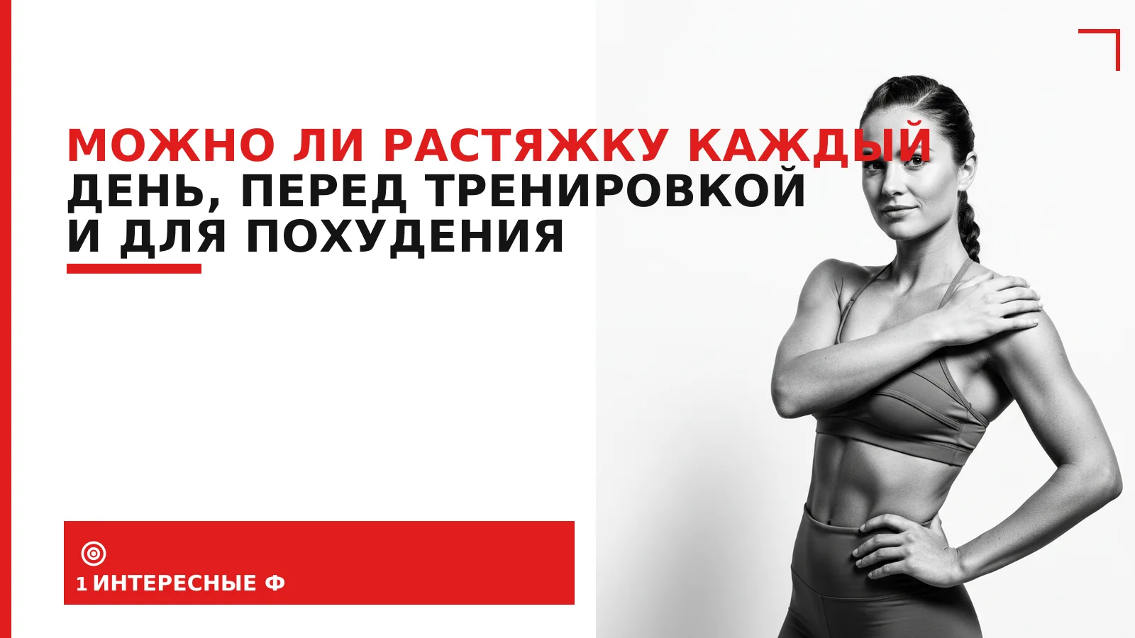 Обложка материала: Можно ли растяжку каждый день, перед тренировкой и для похудения