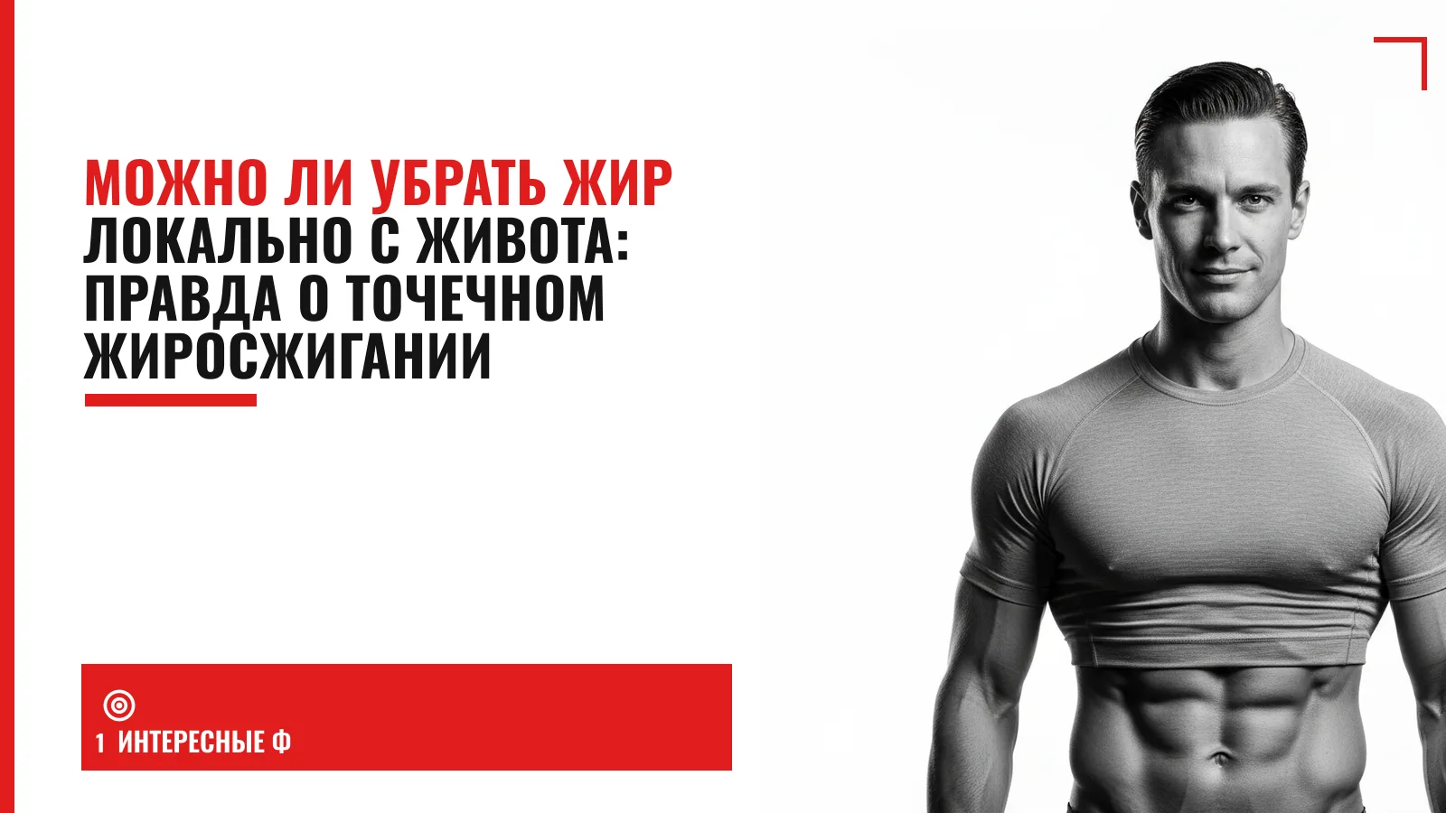 Обложка материала: Можно ли убрать жир локально с живота: правда о точечном жиросжигании