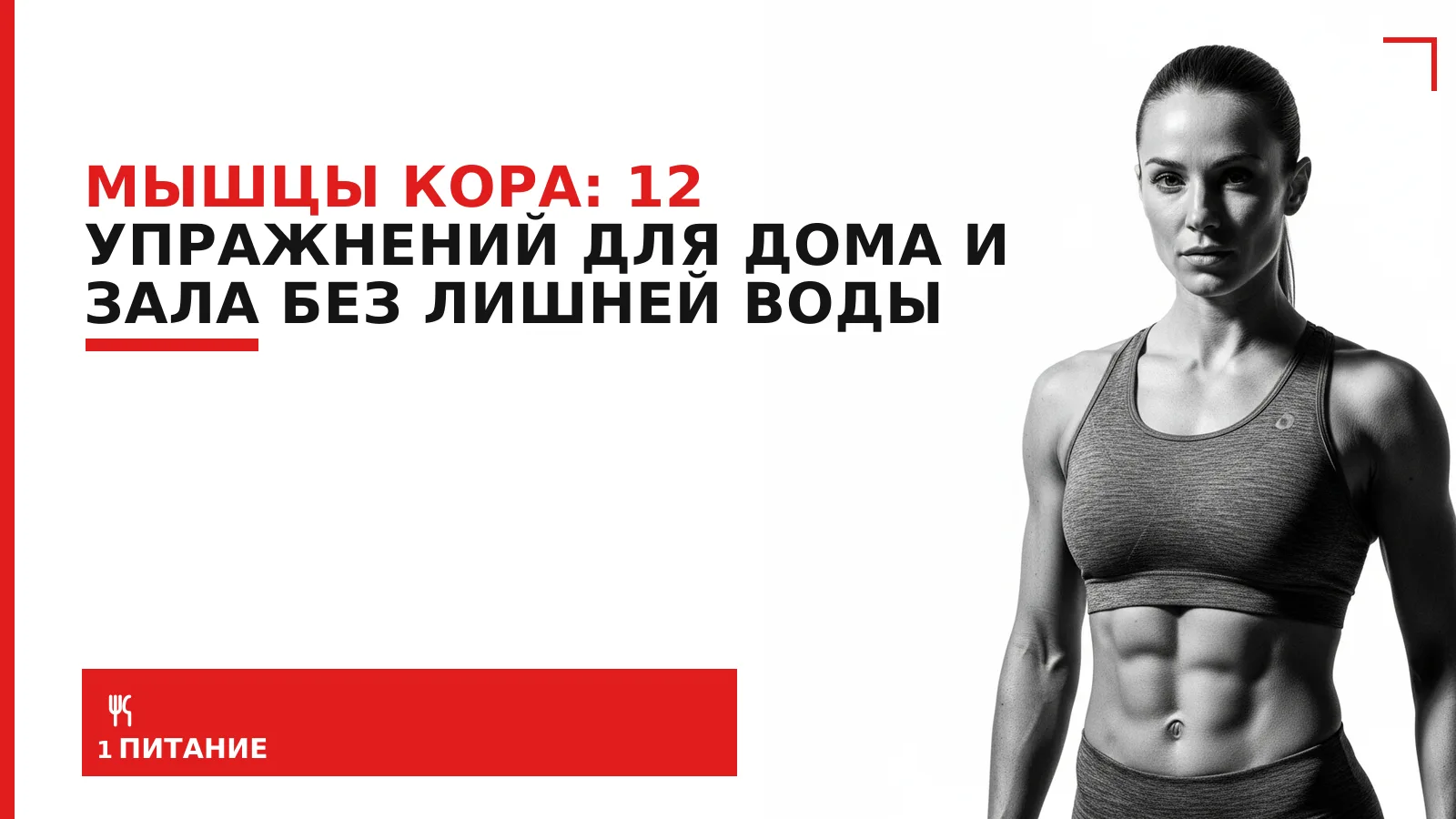 Обложка материала: Мышцы кора: 12 упражнений для дома и зала без лишней воды