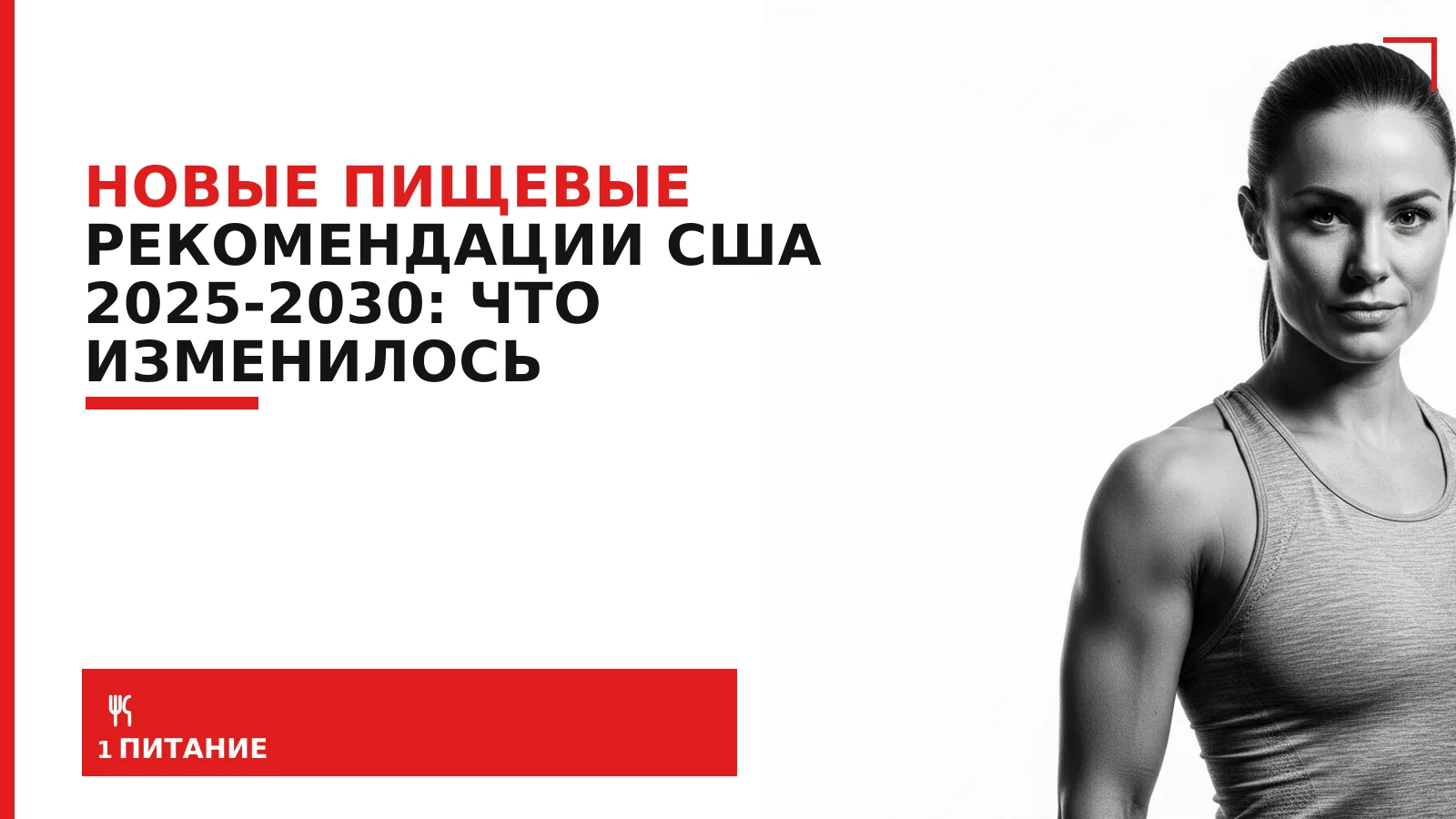 Обложка материала: Новые пищевые рекомендации США 2025-2030: что изменилось