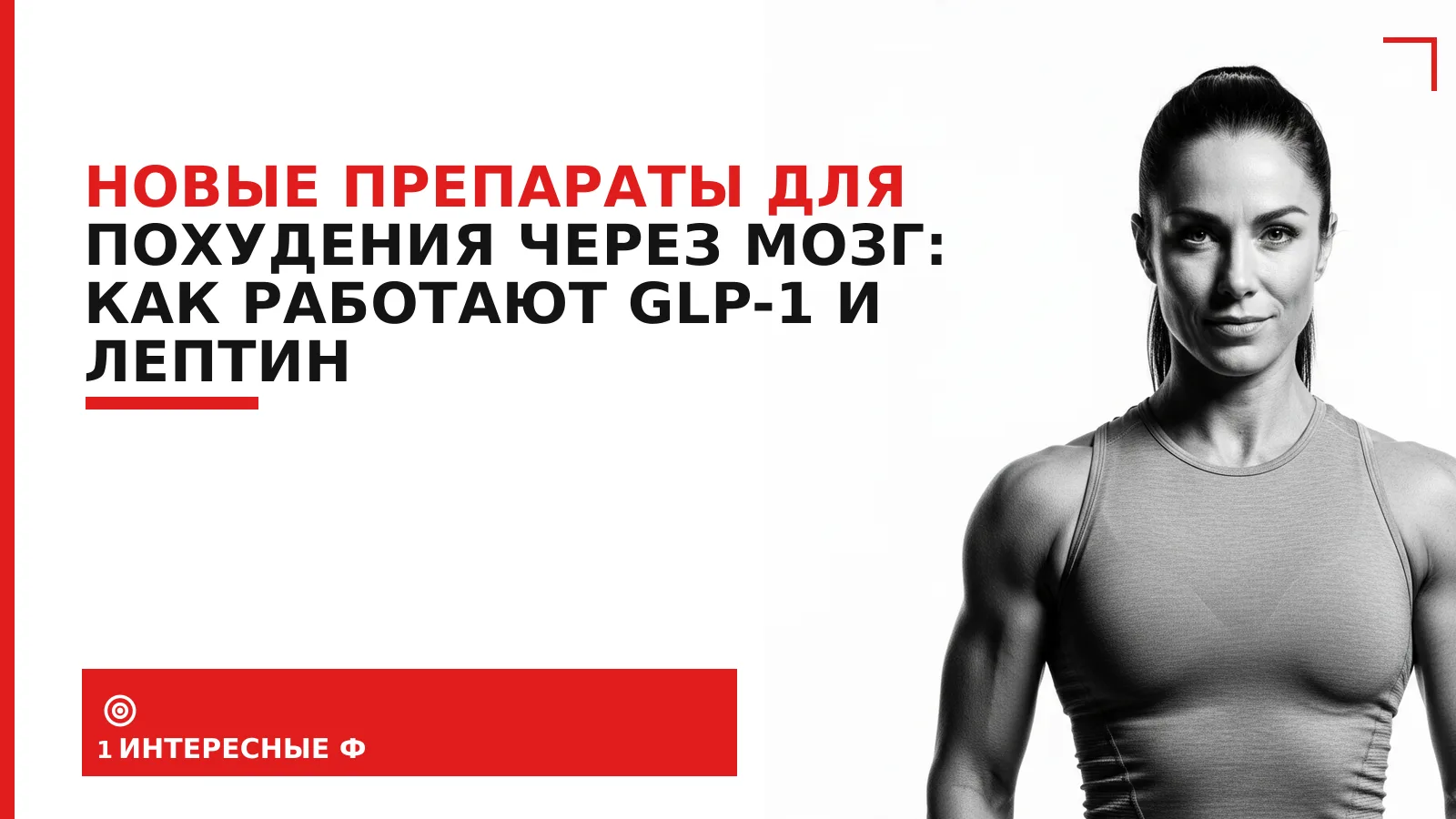 Обложка материала: Новые препараты для похудения через мозг: как работают GLP-1 и лептин