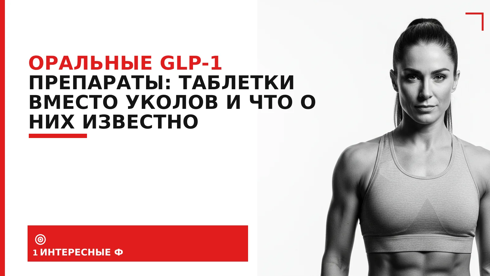 Обложка материала: Оральные GLP-1 препараты: таблетки вместо уколов и что о них известно