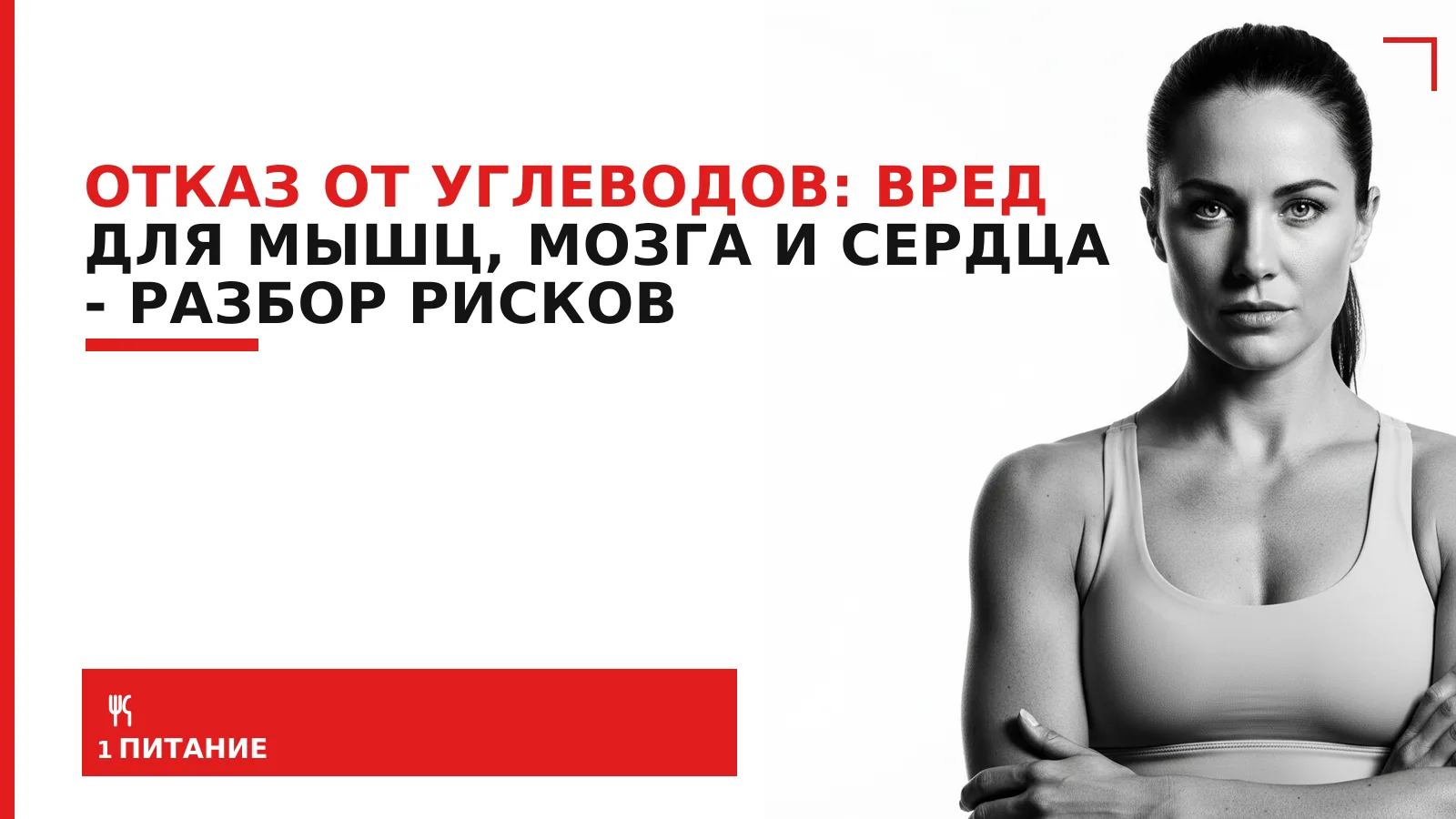 Обложка материала: Отказ от углеводов: вред для мышц, мозга и сердца - разбор рисков