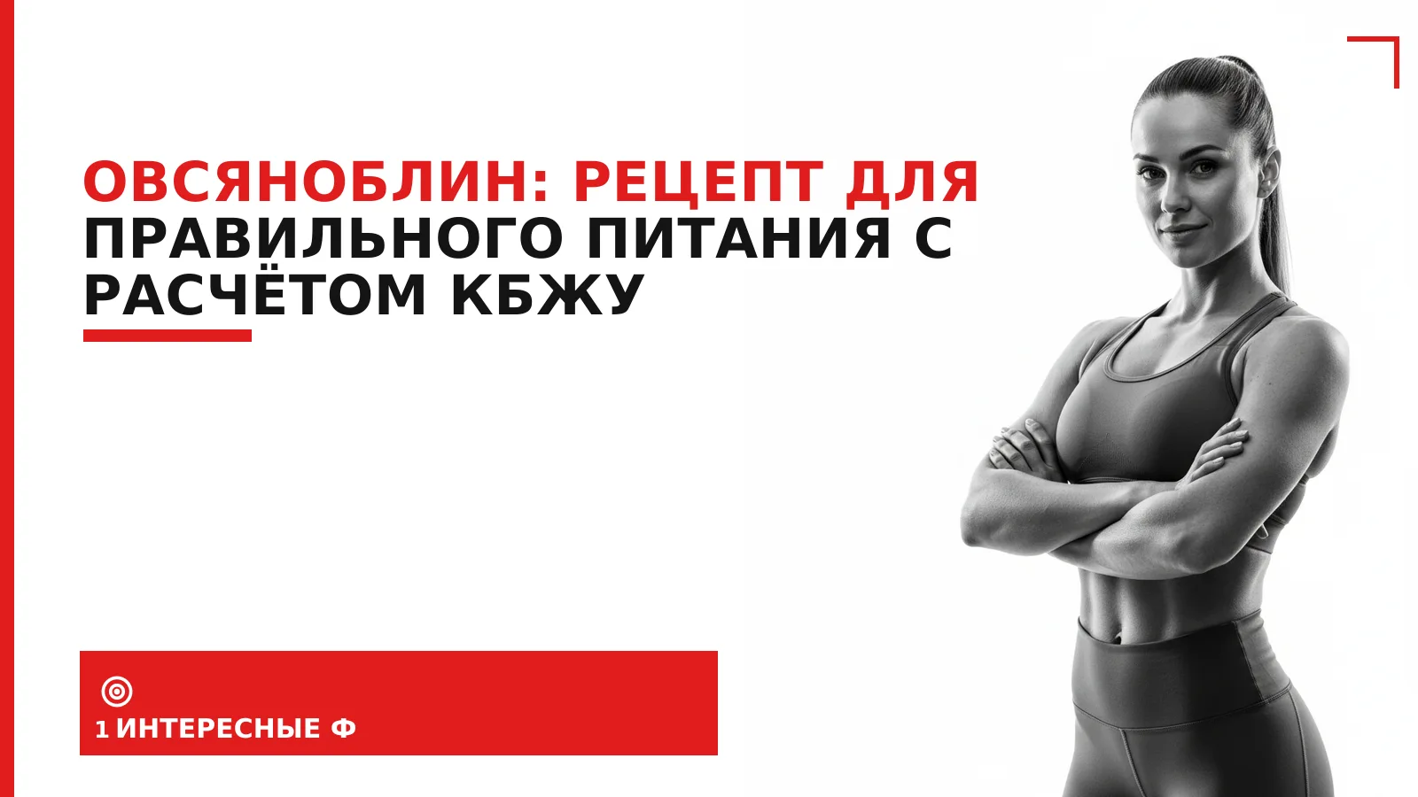 Обложка материала: Овсяноблин: рецепт для правильного питания с расчётом КБЖУ