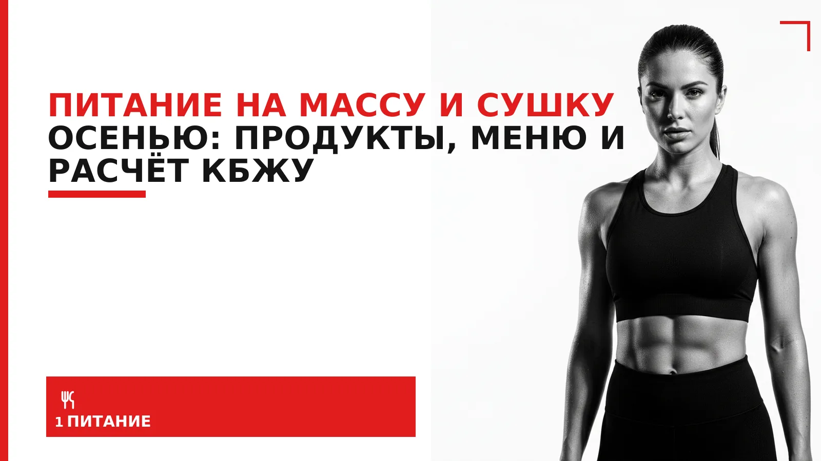 Обложка материала: Питание на массу и сушку осенью: продукты, меню и расчёт КБЖУ