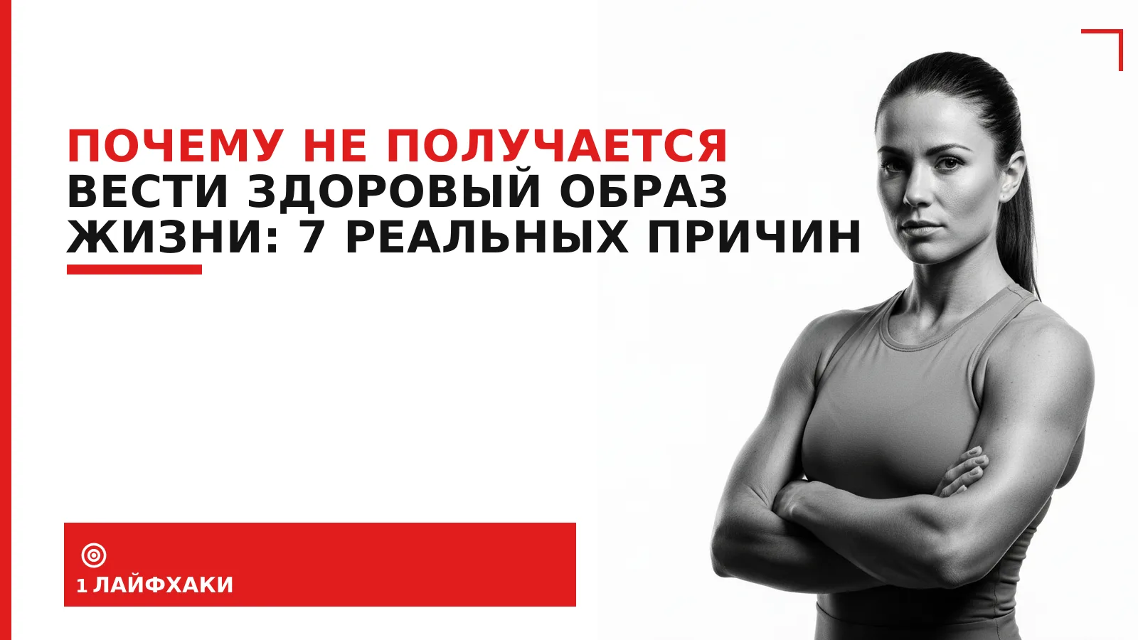 Обложка материала: Почему не получается вести здоровый образ жизни: 7 реальных причин