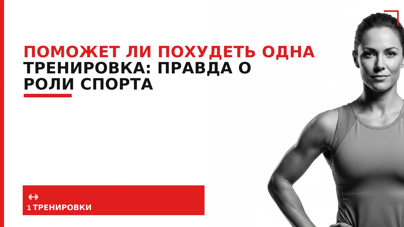 Обложка материала: Поможет ли похудеть одна тренировка: правда о роли спорта
