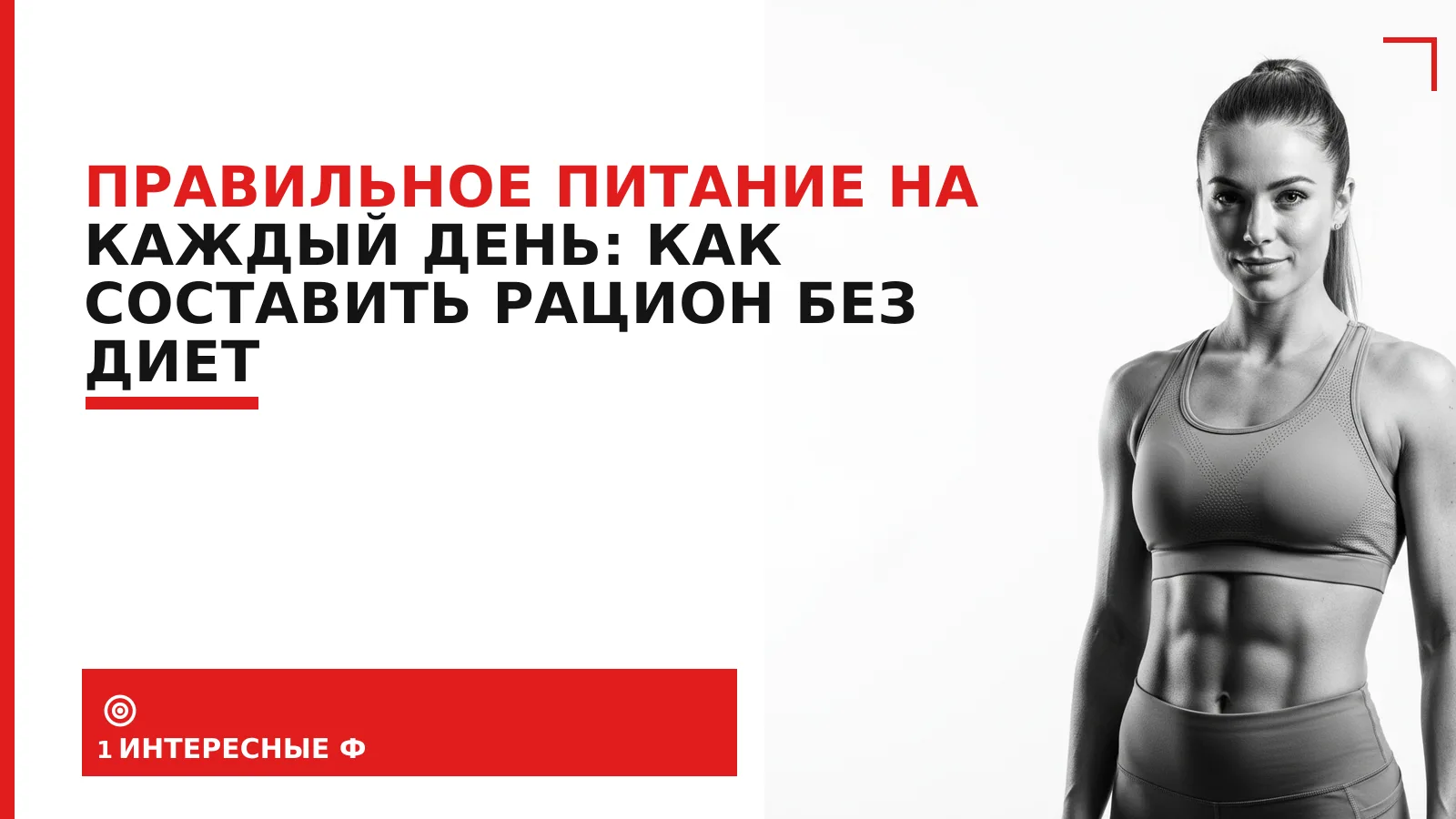 Обложка материала: Правильное питание на каждый день: как составить рацион без диет