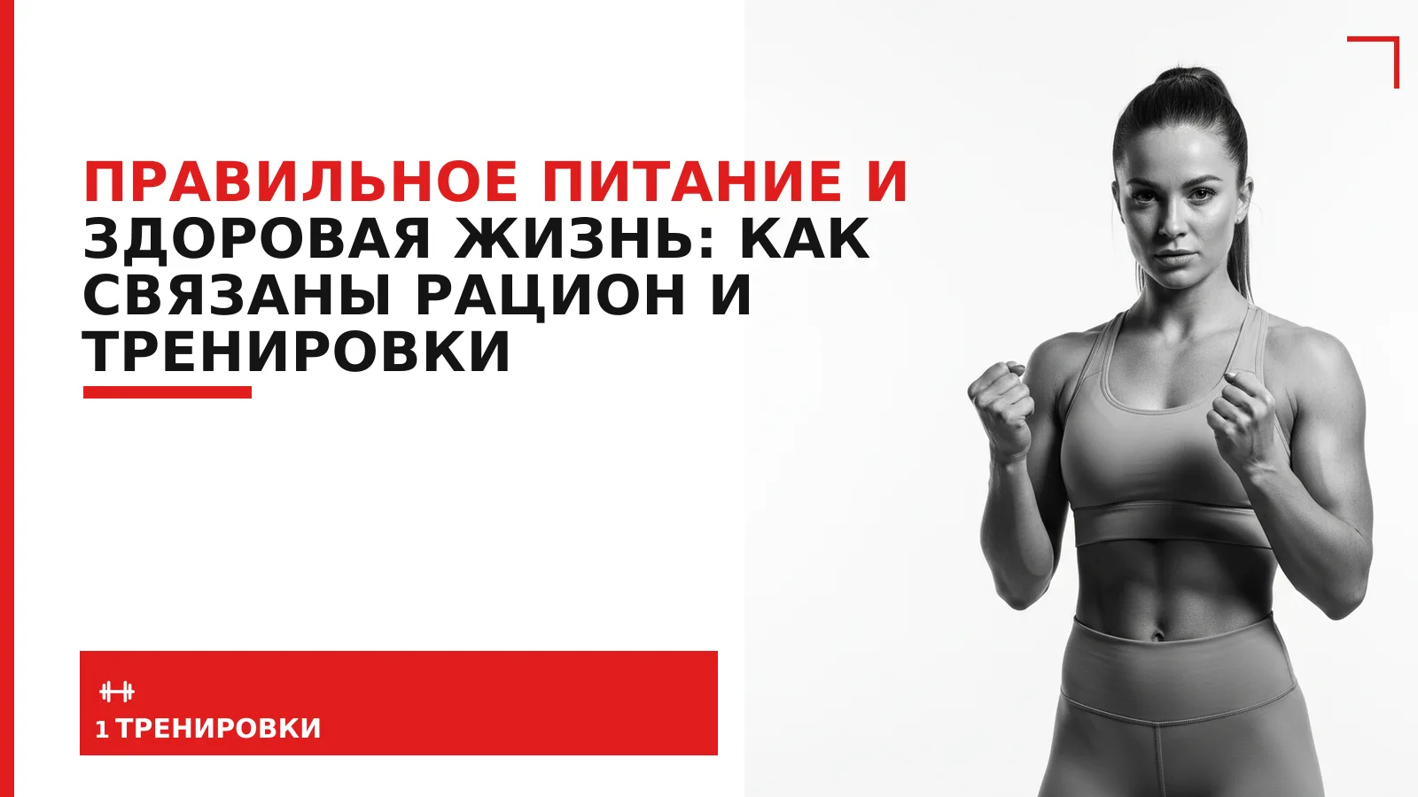 Обложка материала: Правильное питание и здоровая жизнь: как связаны рацион и тренировки