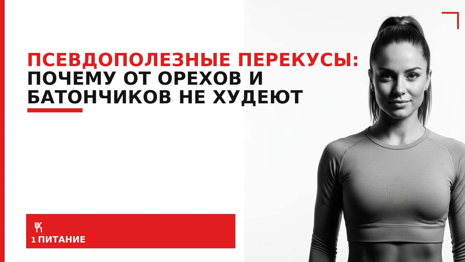 Обложка материала: Псевдополезные перекусы: почему от орехов и батончиков не худеют